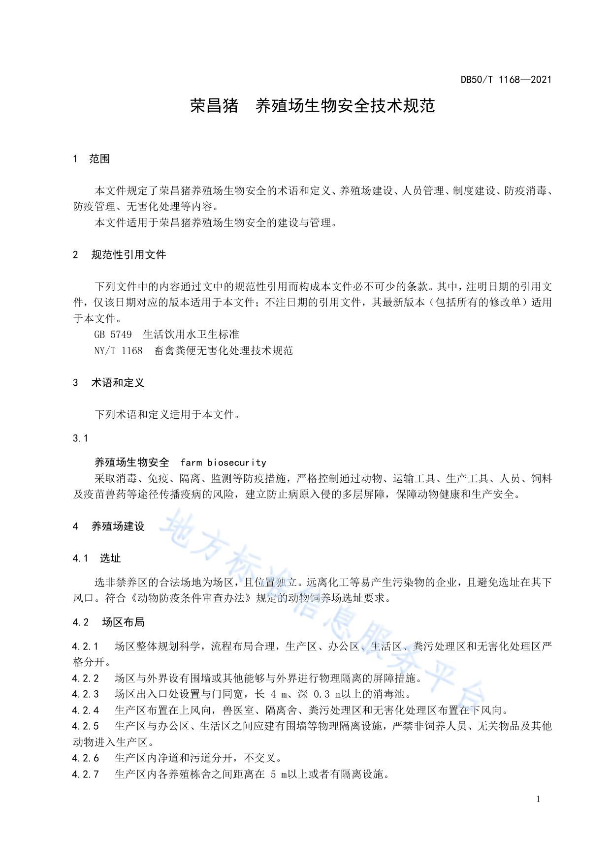 荣昌猪 养殖场生物安全技术规范