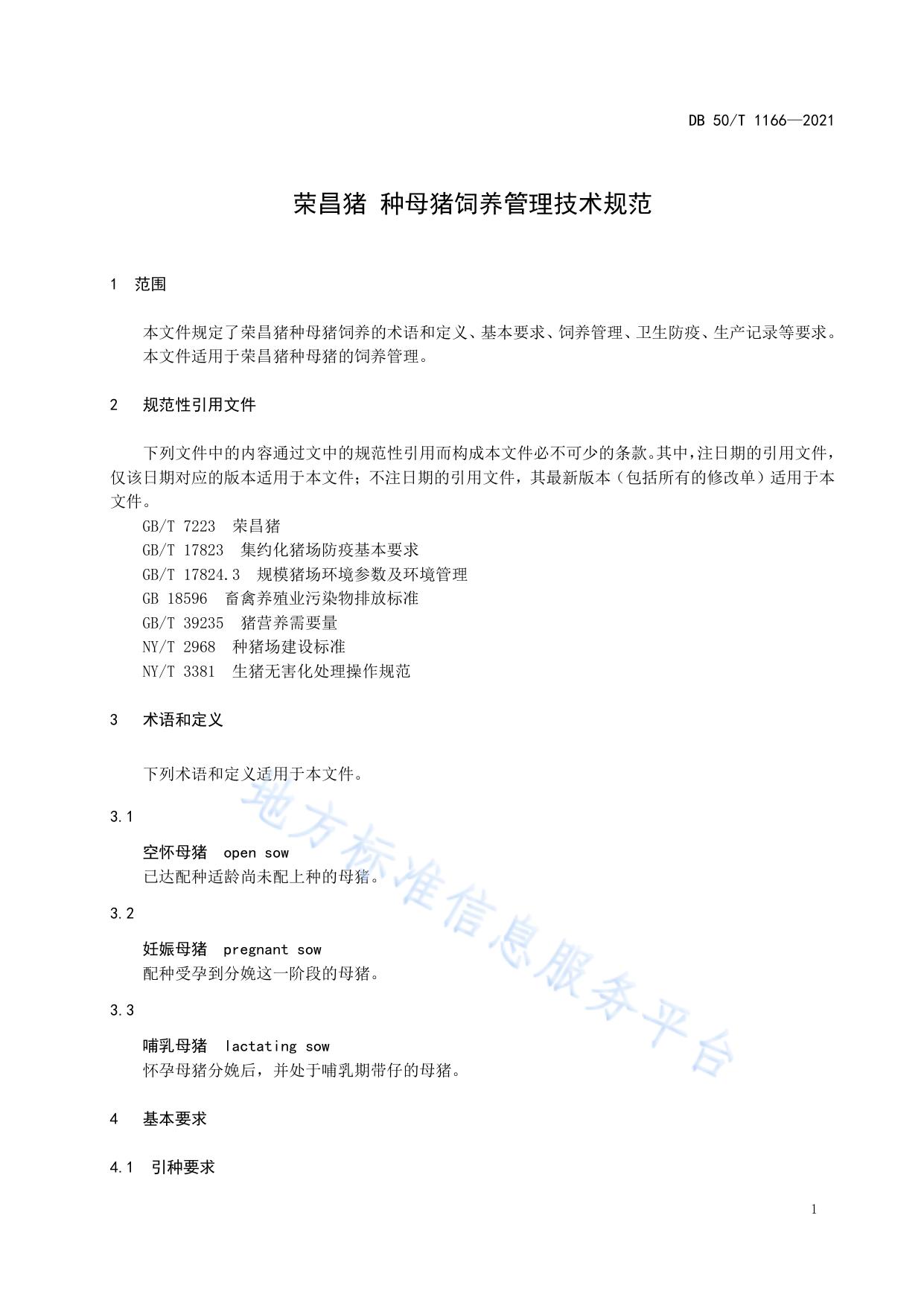 荣昌猪 种母猪饲养管理技术规范