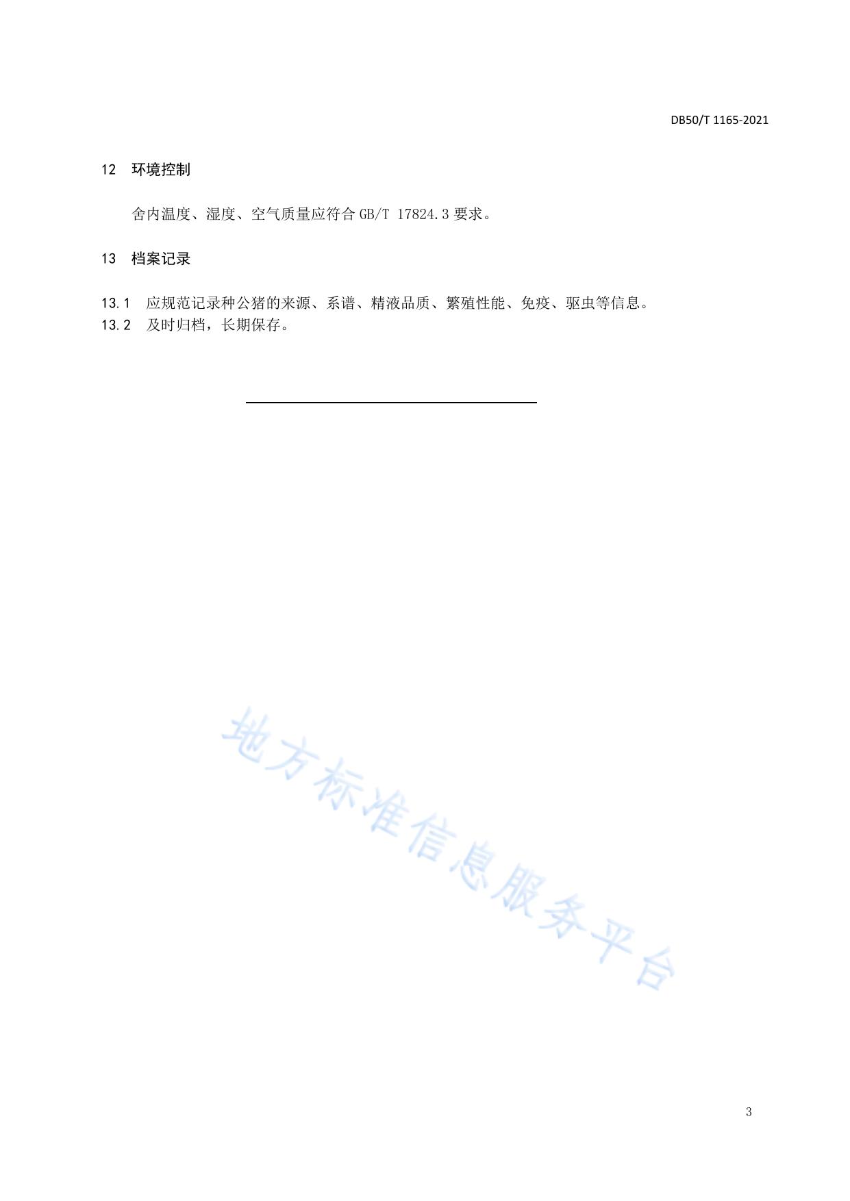 荣昌猪 种公猪饲养管理技术规范