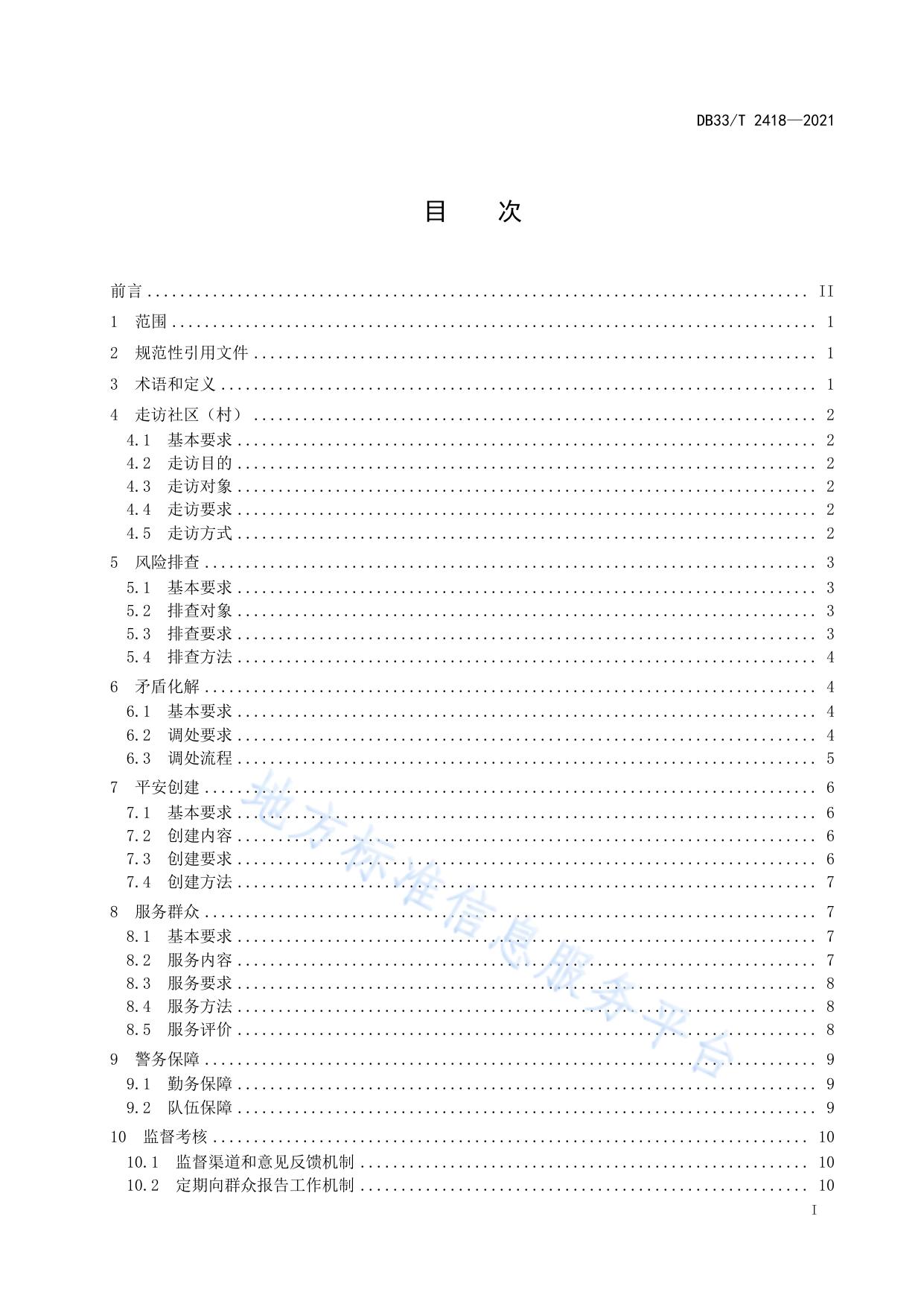 枫桥式警务管理规范