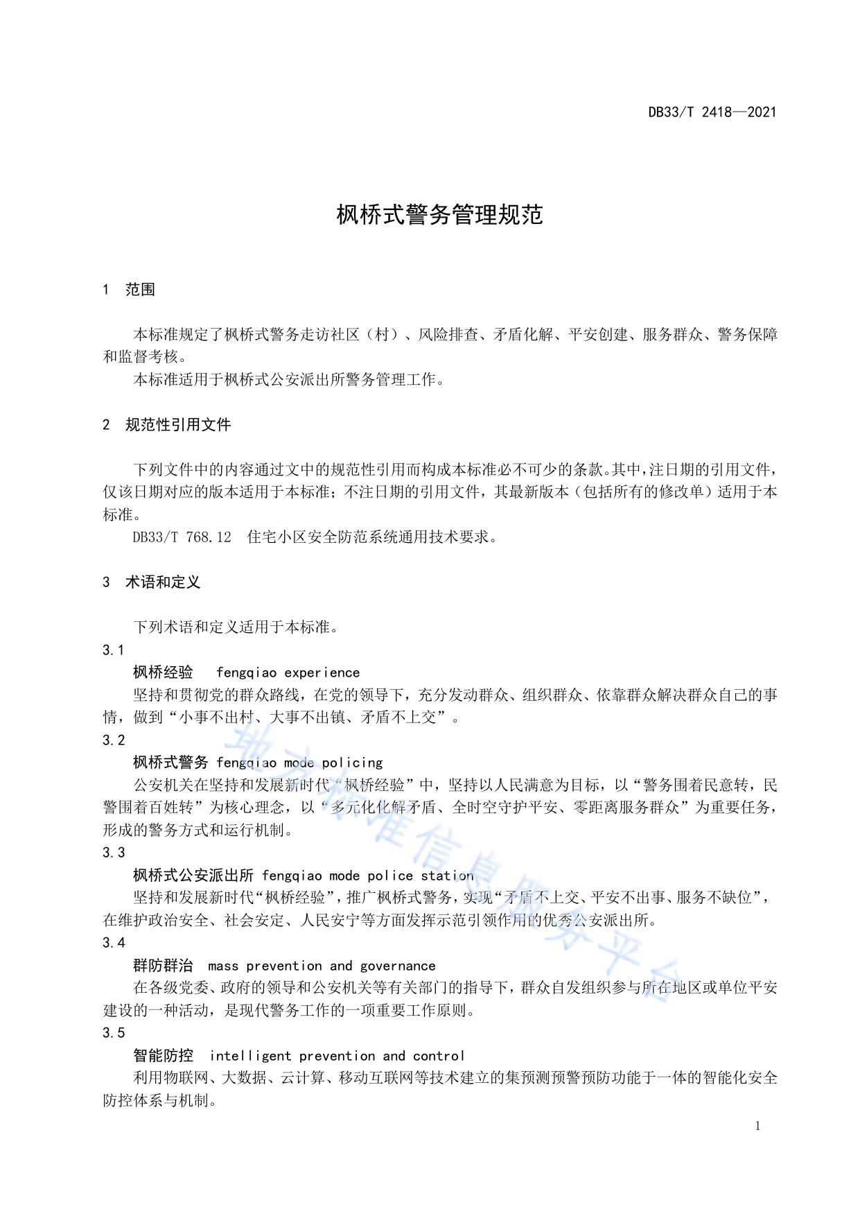 枫桥式警务管理规范