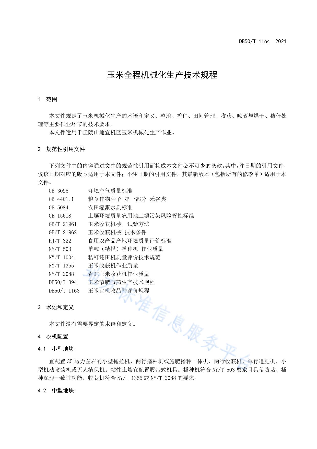 玉米全程机械化生产技术规程