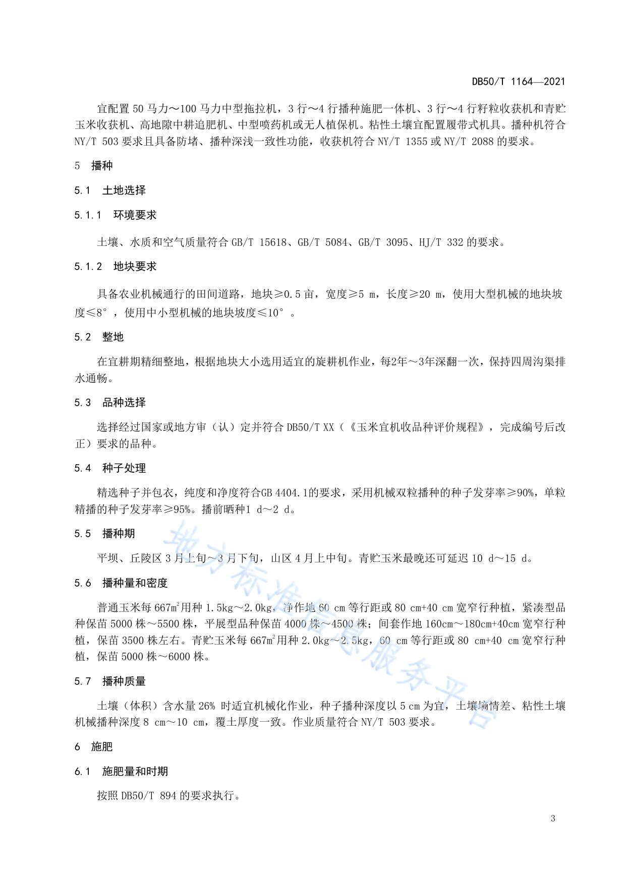 玉米全程机械化生产技术规程