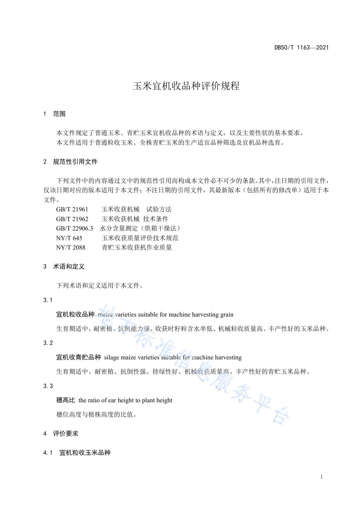 玉米宜机收品种评价规程