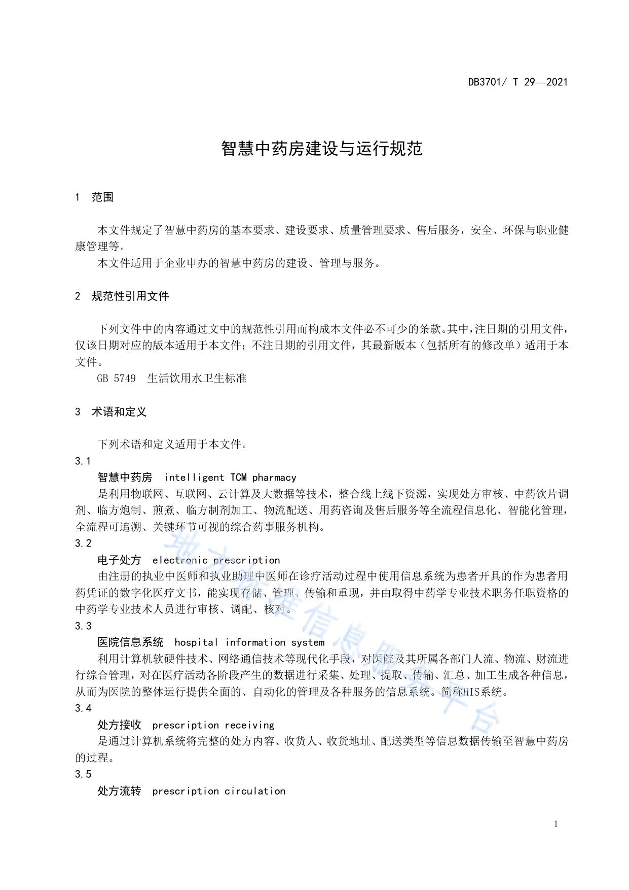智慧中药房建设与运行规范