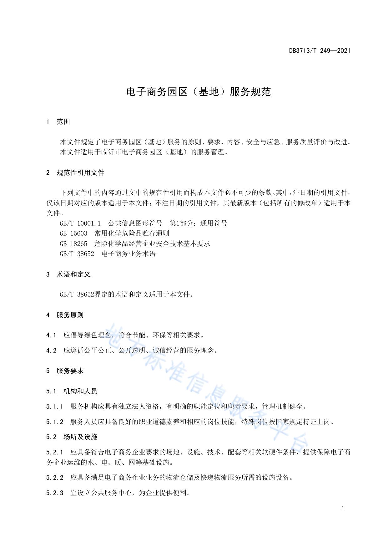 电子商务园区（基地）服务规范
