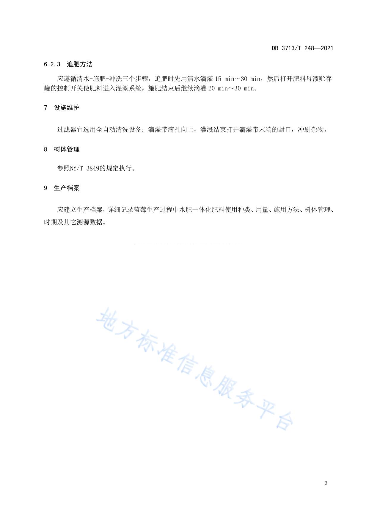 蓝莓水肥一体化栽培技术规程