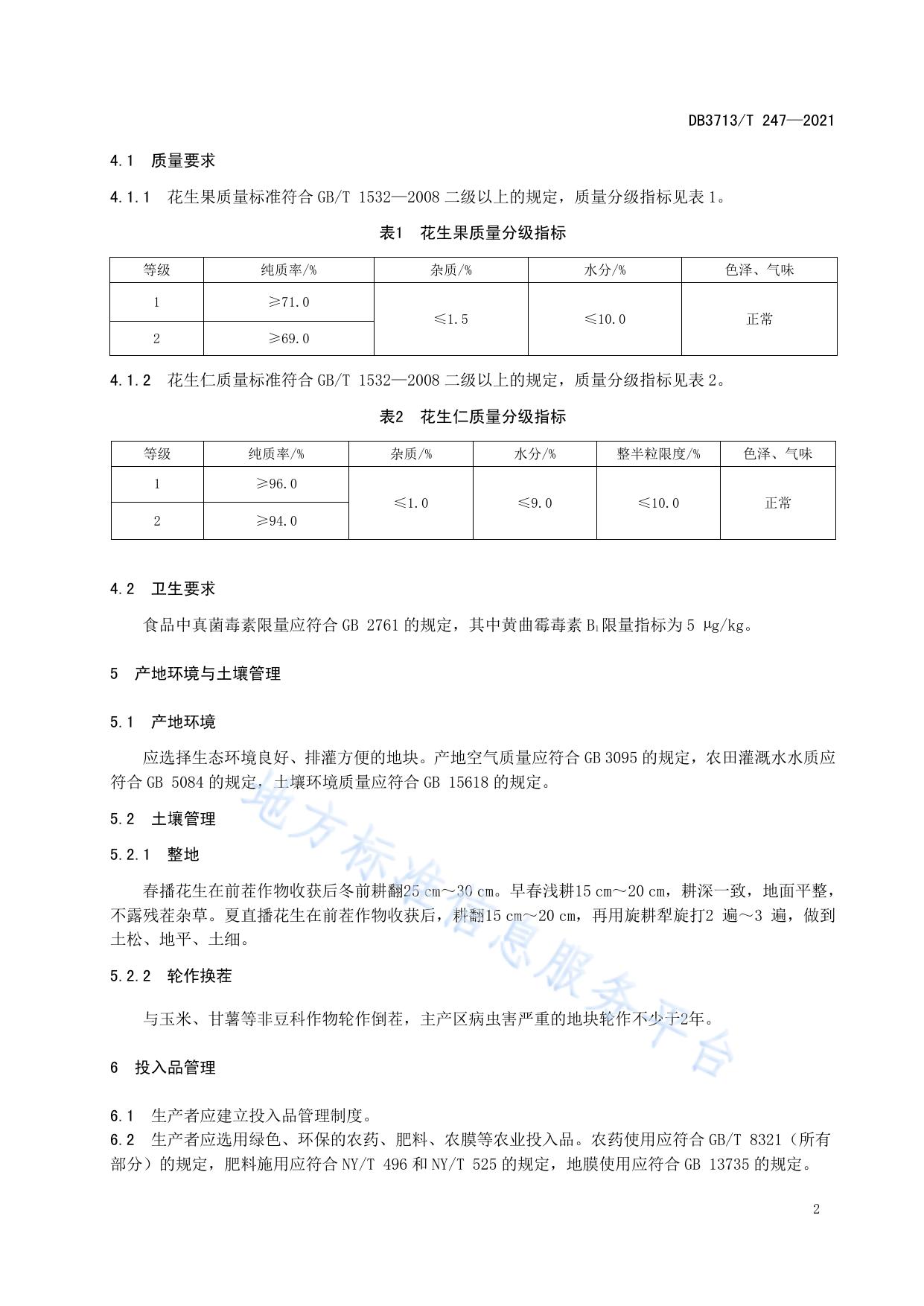 农产品全产业链管理技术规范  花生