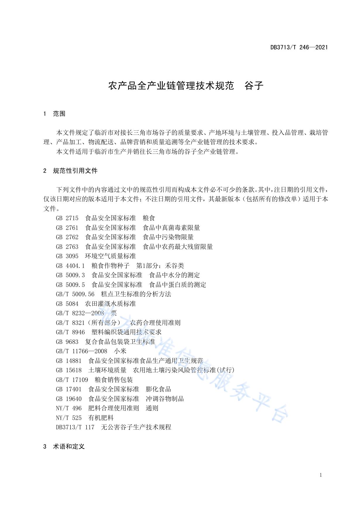 农产品全产业链管理技术规范  谷子