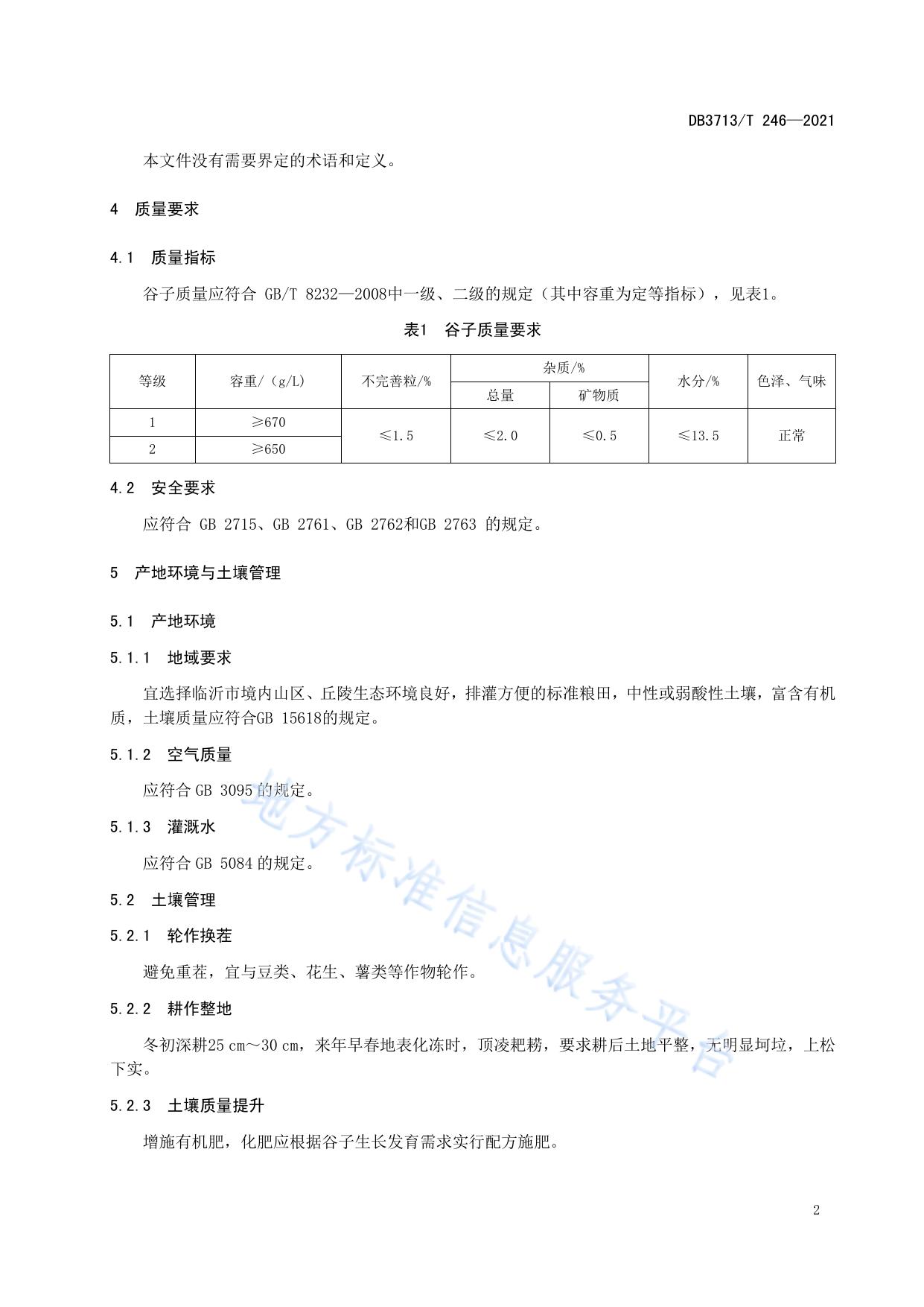 农产品全产业链管理技术规范  谷子