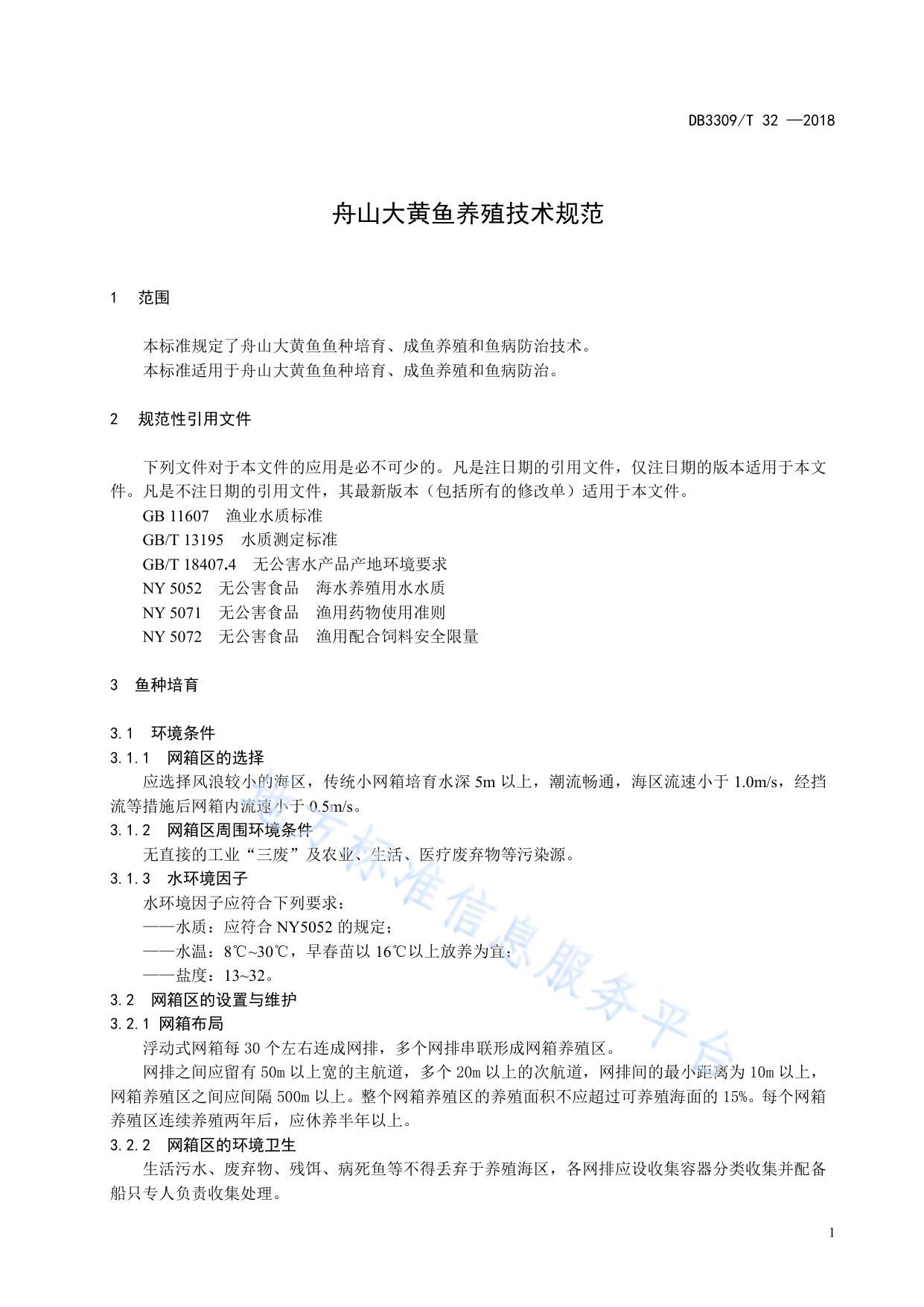 舟山大黄鱼养殖技术规范