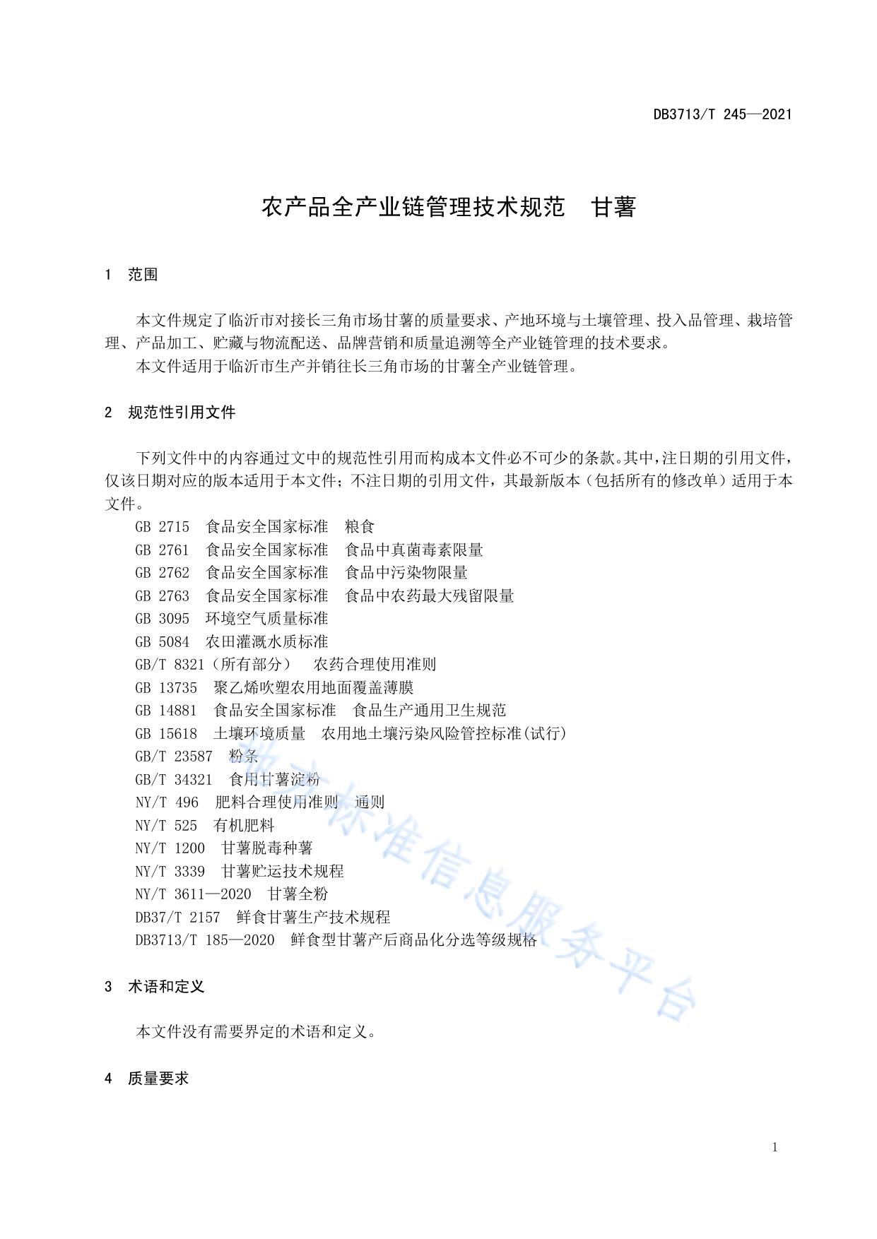 农产品全产业链管理技术规范  甘薯