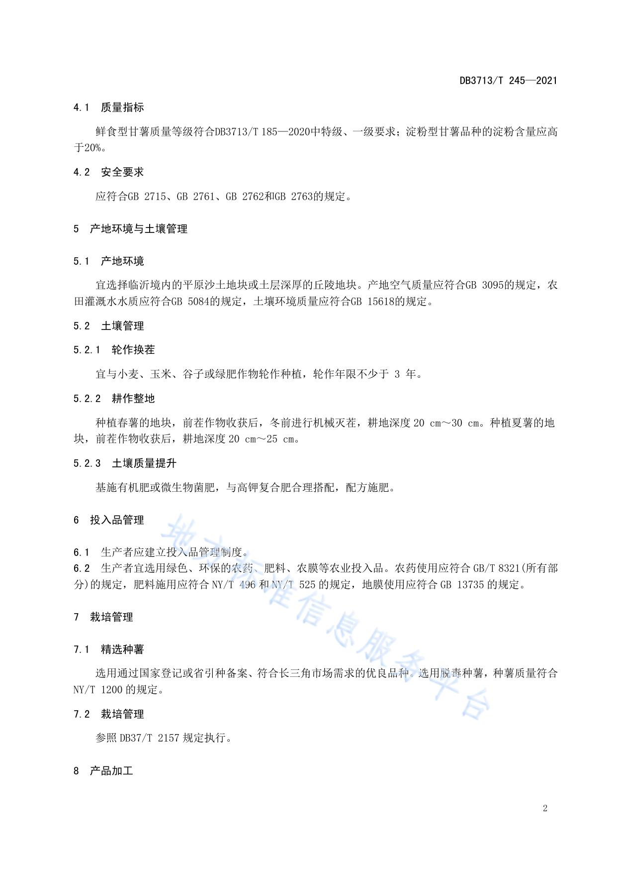 农产品全产业链管理技术规范  甘薯