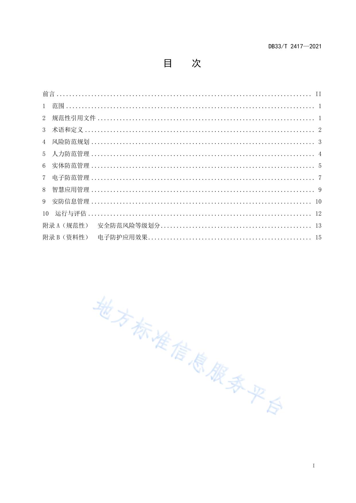 城市公共客运智慧安防管理通用要求