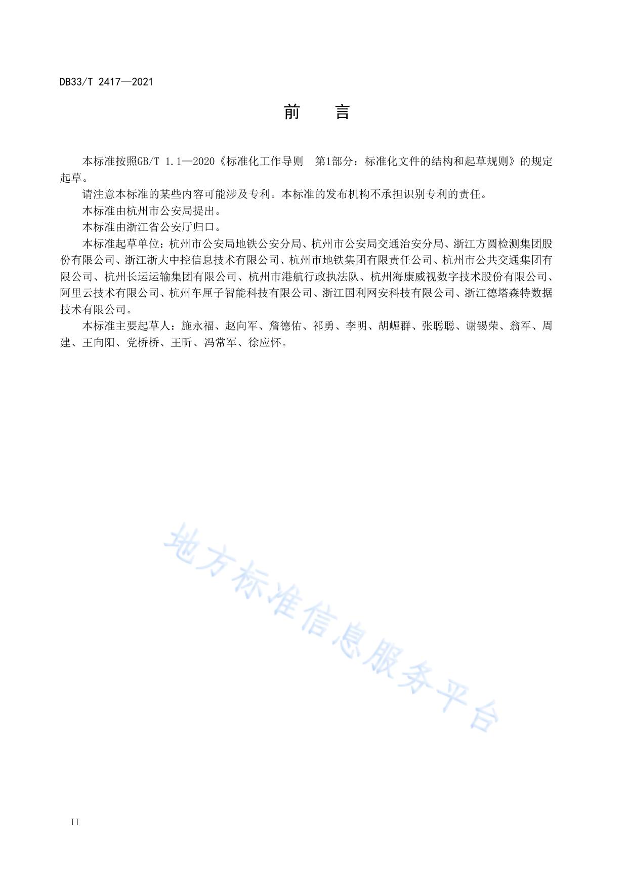 城市公共客运智慧安防管理通用要求
