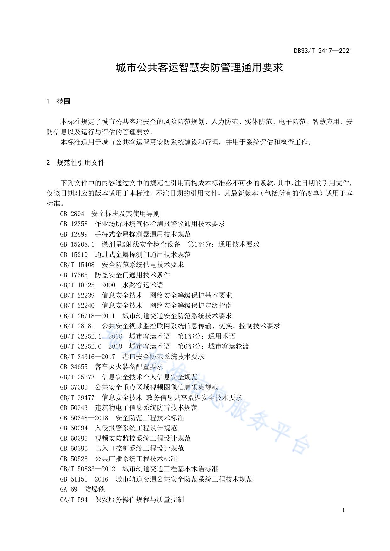 城市公共客运智慧安防管理通用要求