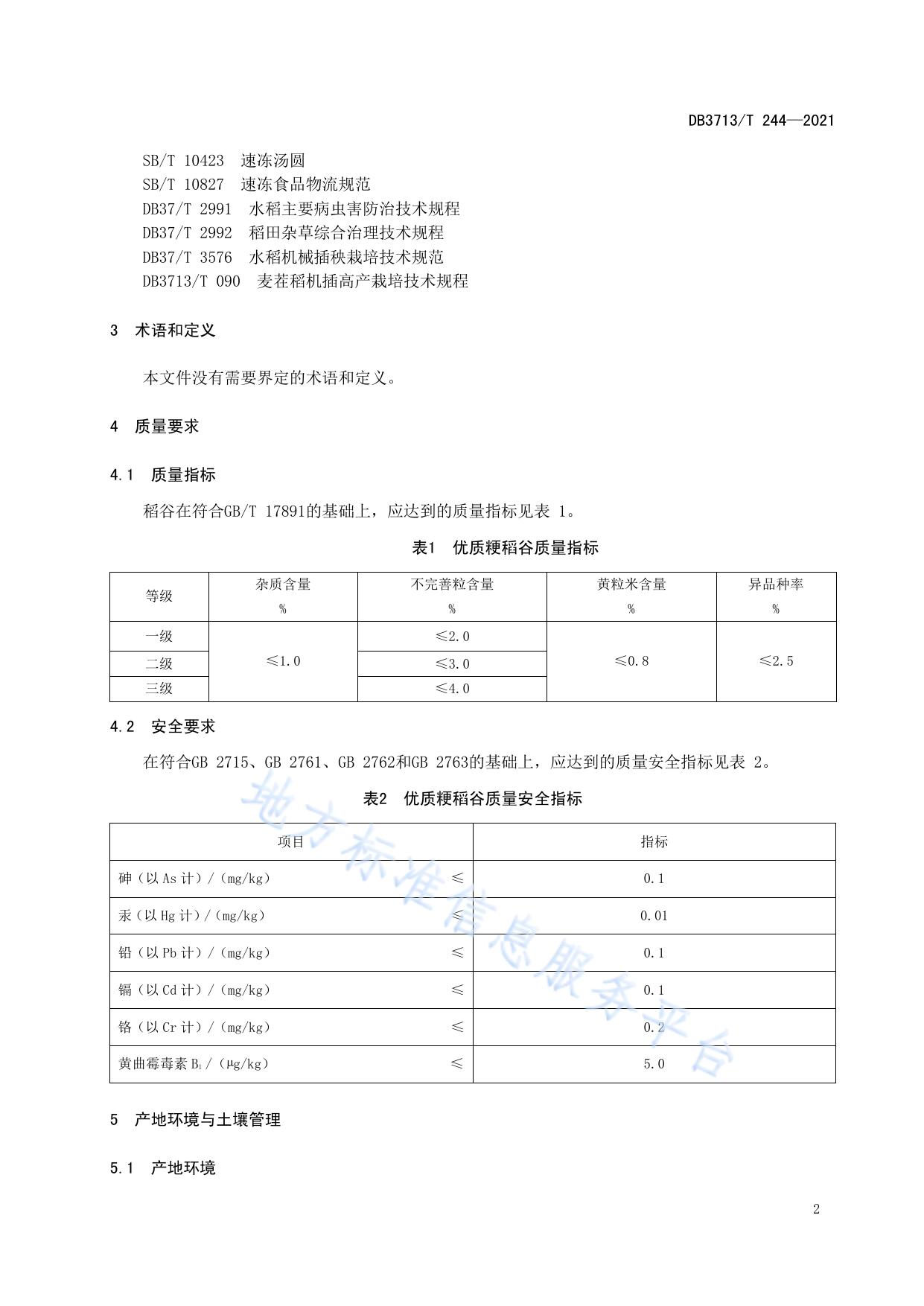农产品全产业链管理技术规范  水稻