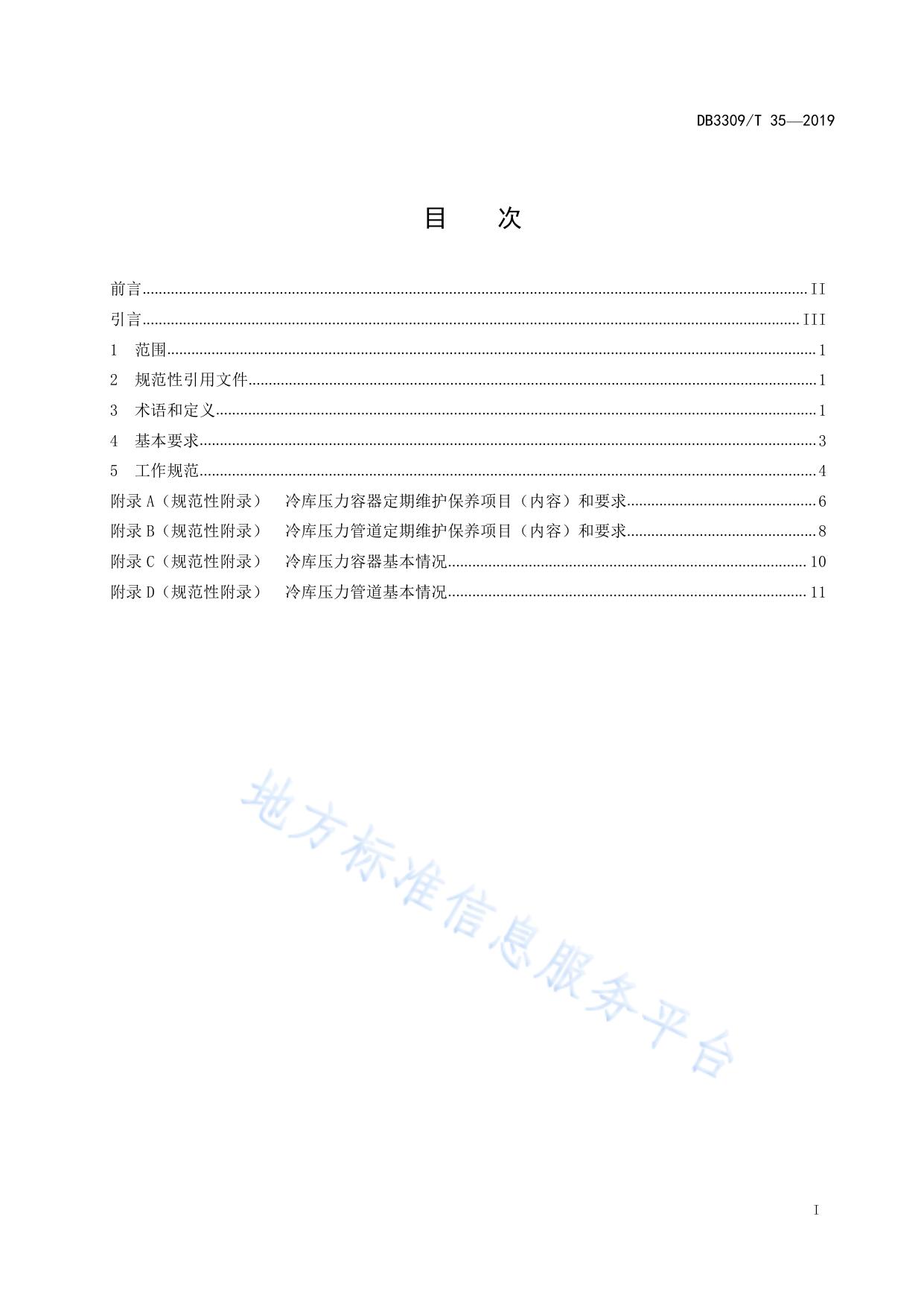 冷库压力容器、压力管道维护保养管理规范