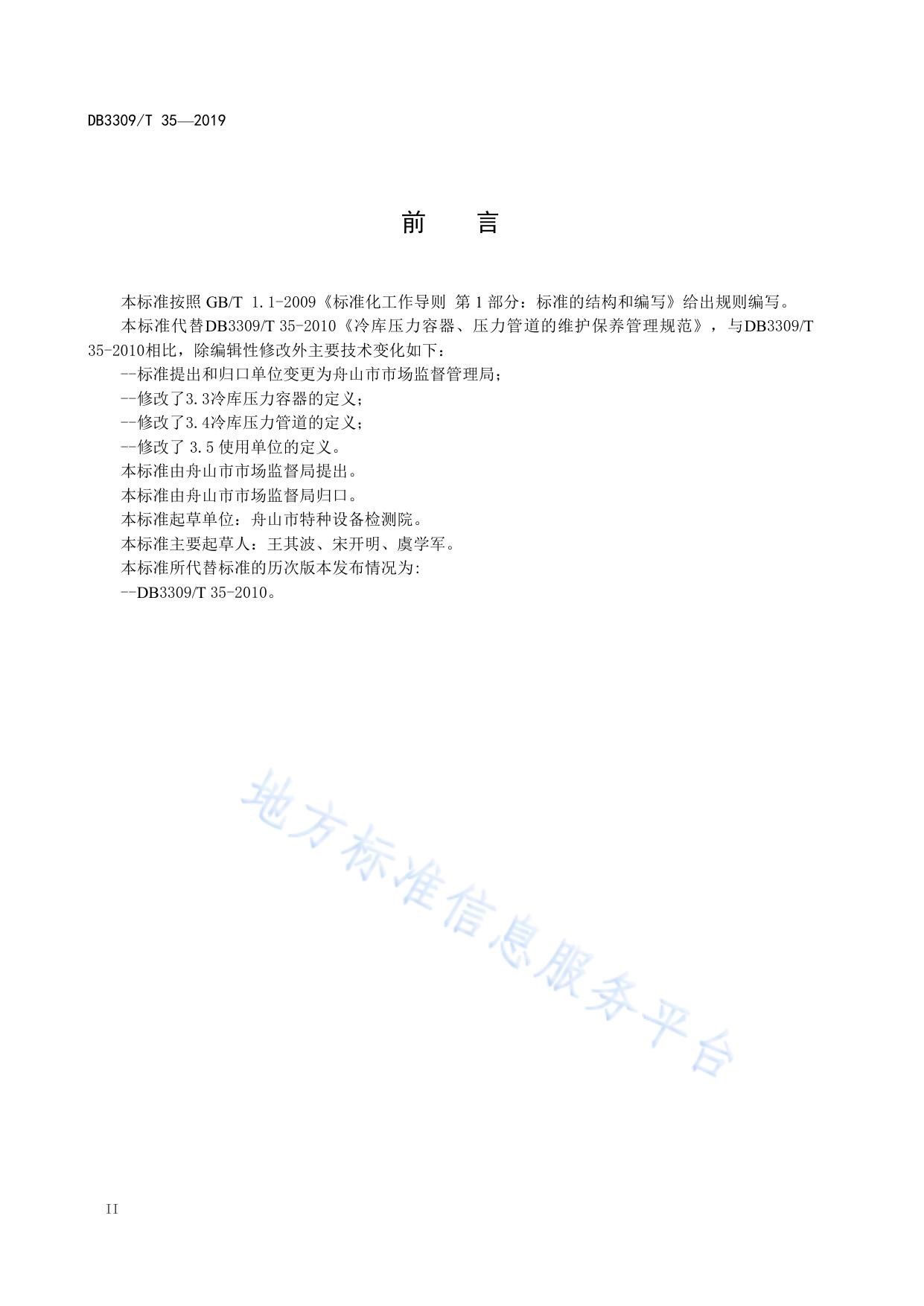 冷库压力容器、压力管道维护保养管理规范