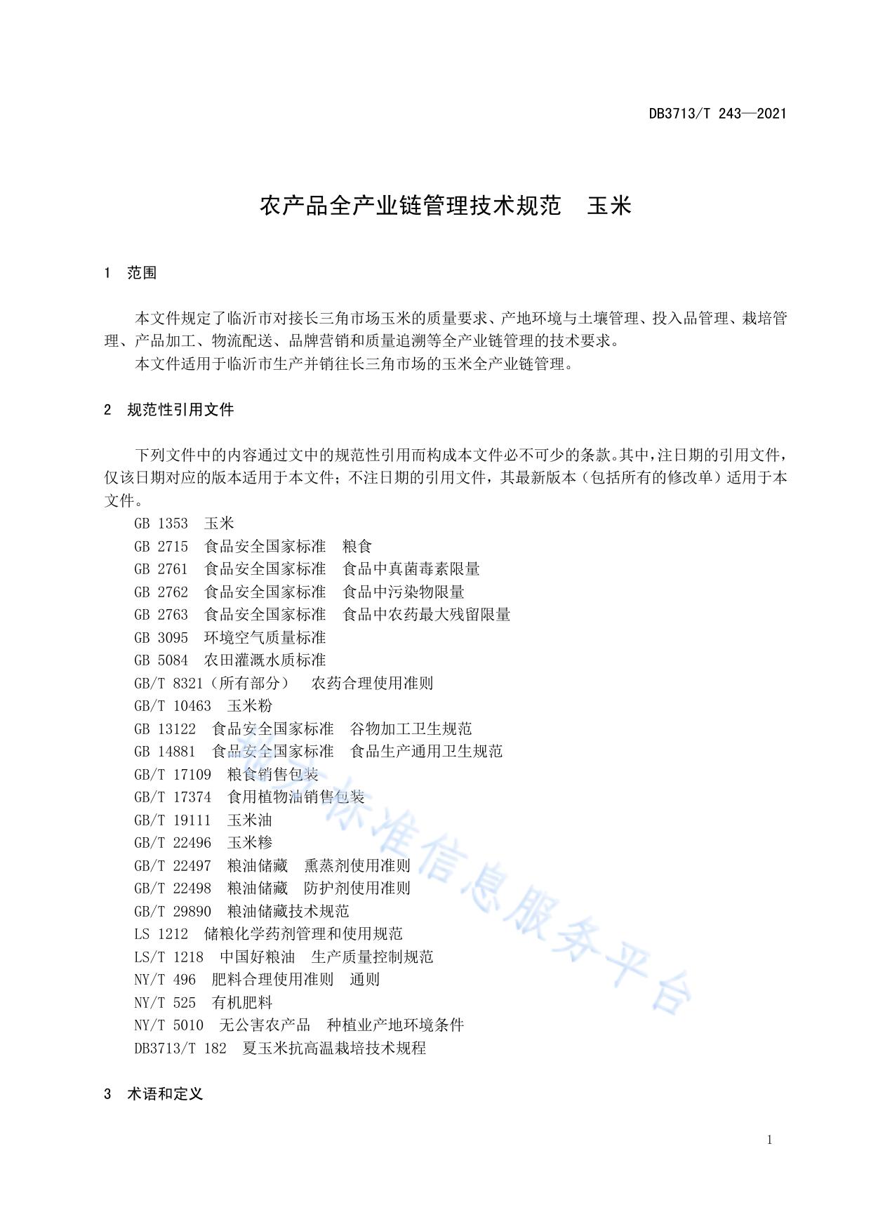 农产品全产业链管理技术规范  玉米
