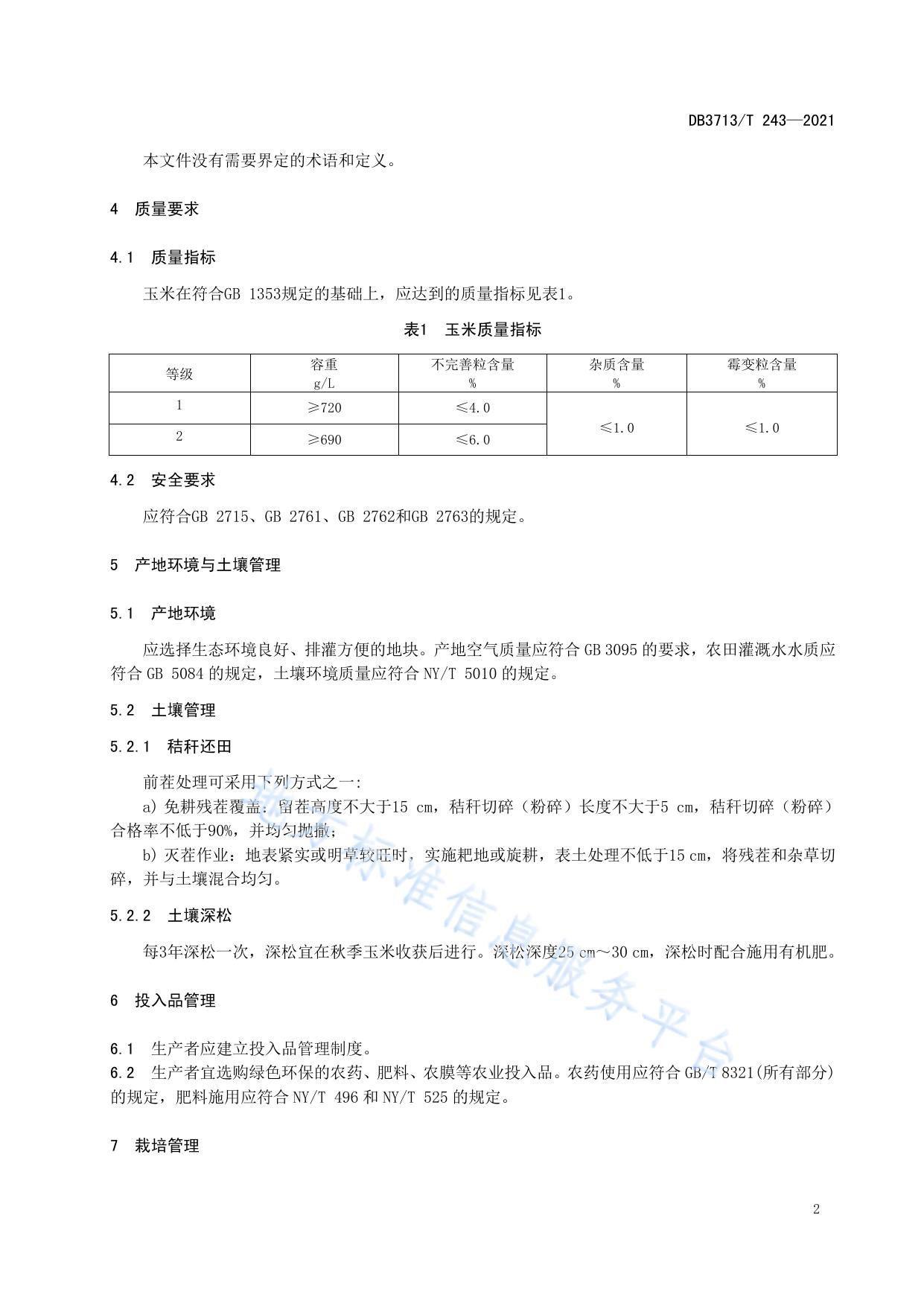 农产品全产业链管理技术规范  玉米