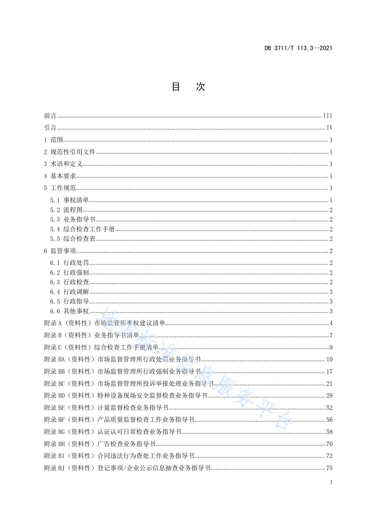 市场监督管理所标准化建设规范第3部分：业务规范