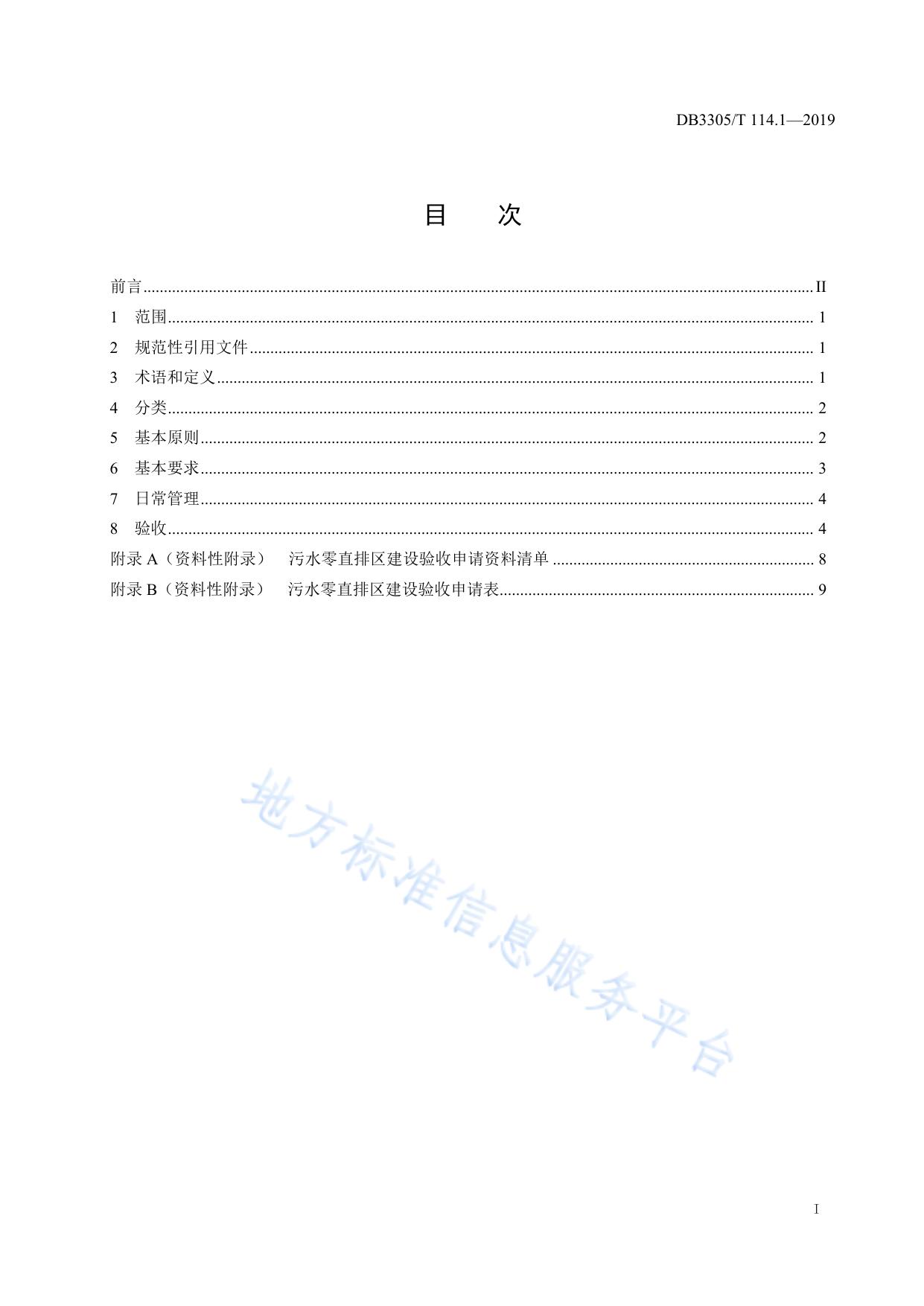 污水零直排区建设与管理规范  第1部分：总则