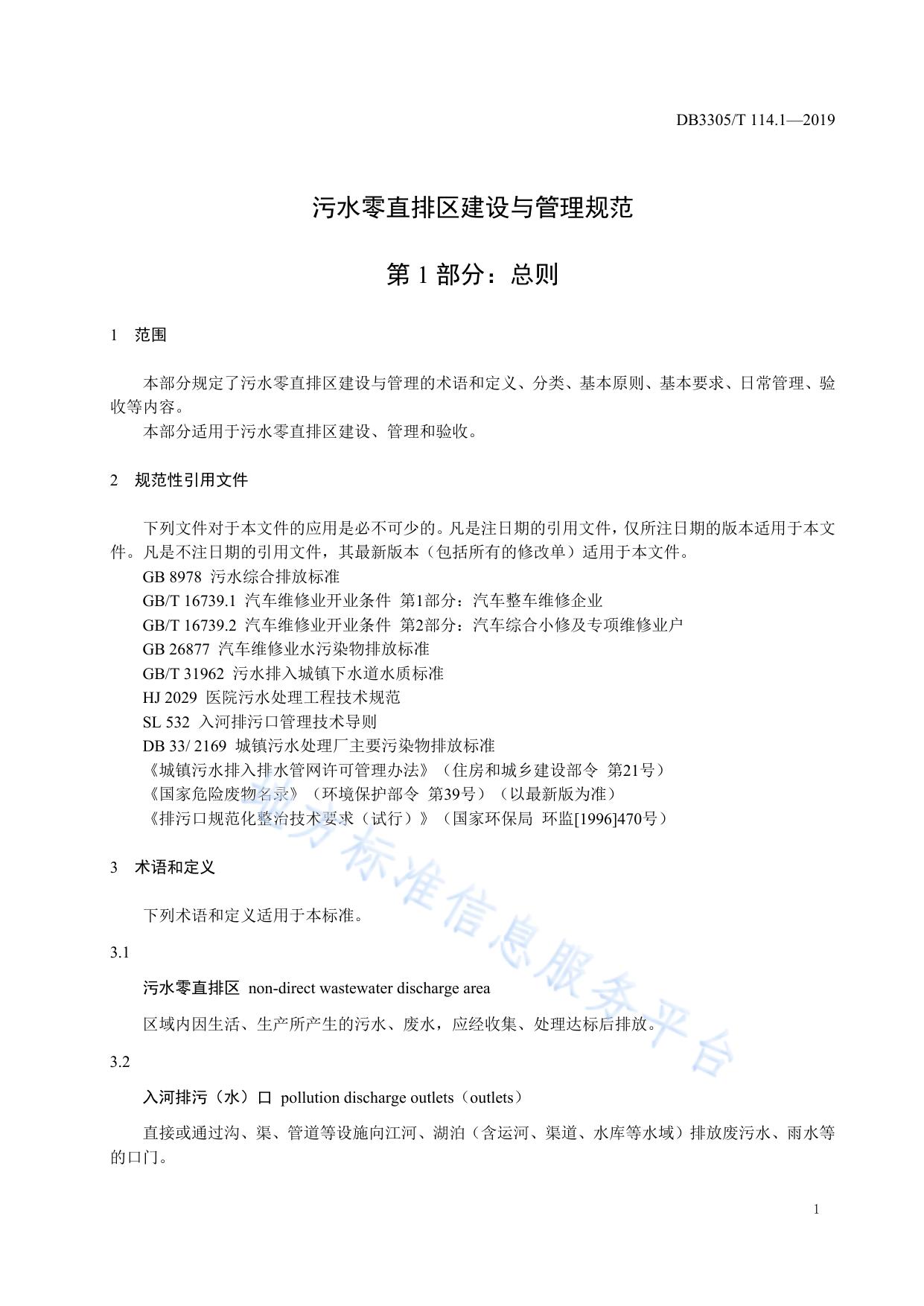 污水零直排区建设与管理规范  第1部分：总则