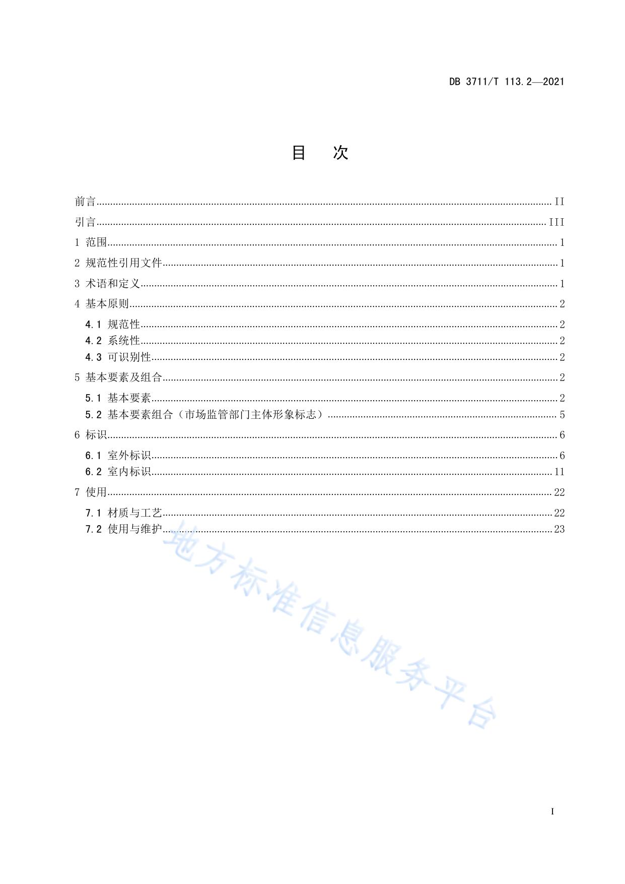 市场监督管理所标准化建设规范第2部分：标识规范