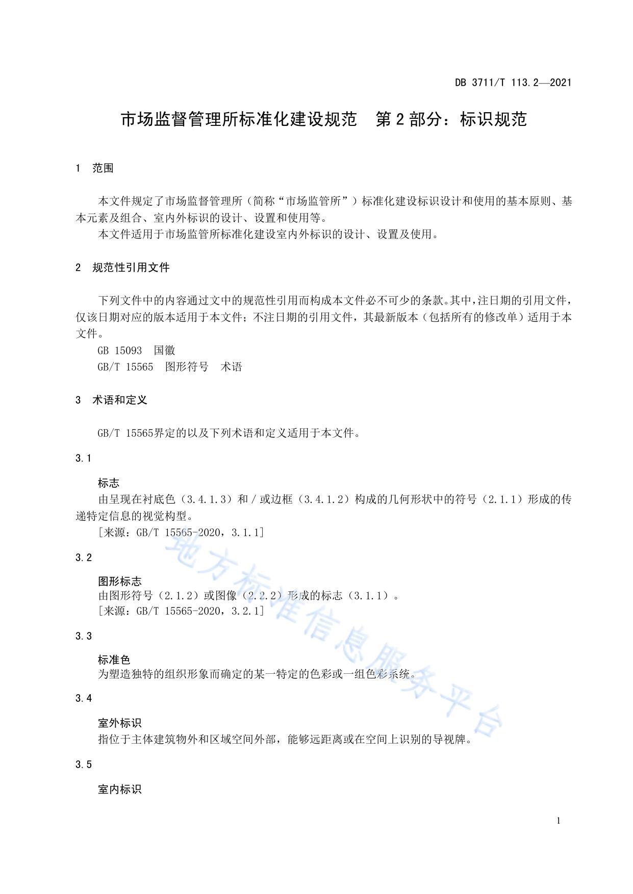 市场监督管理所标准化建设规范第2部分：标识规范