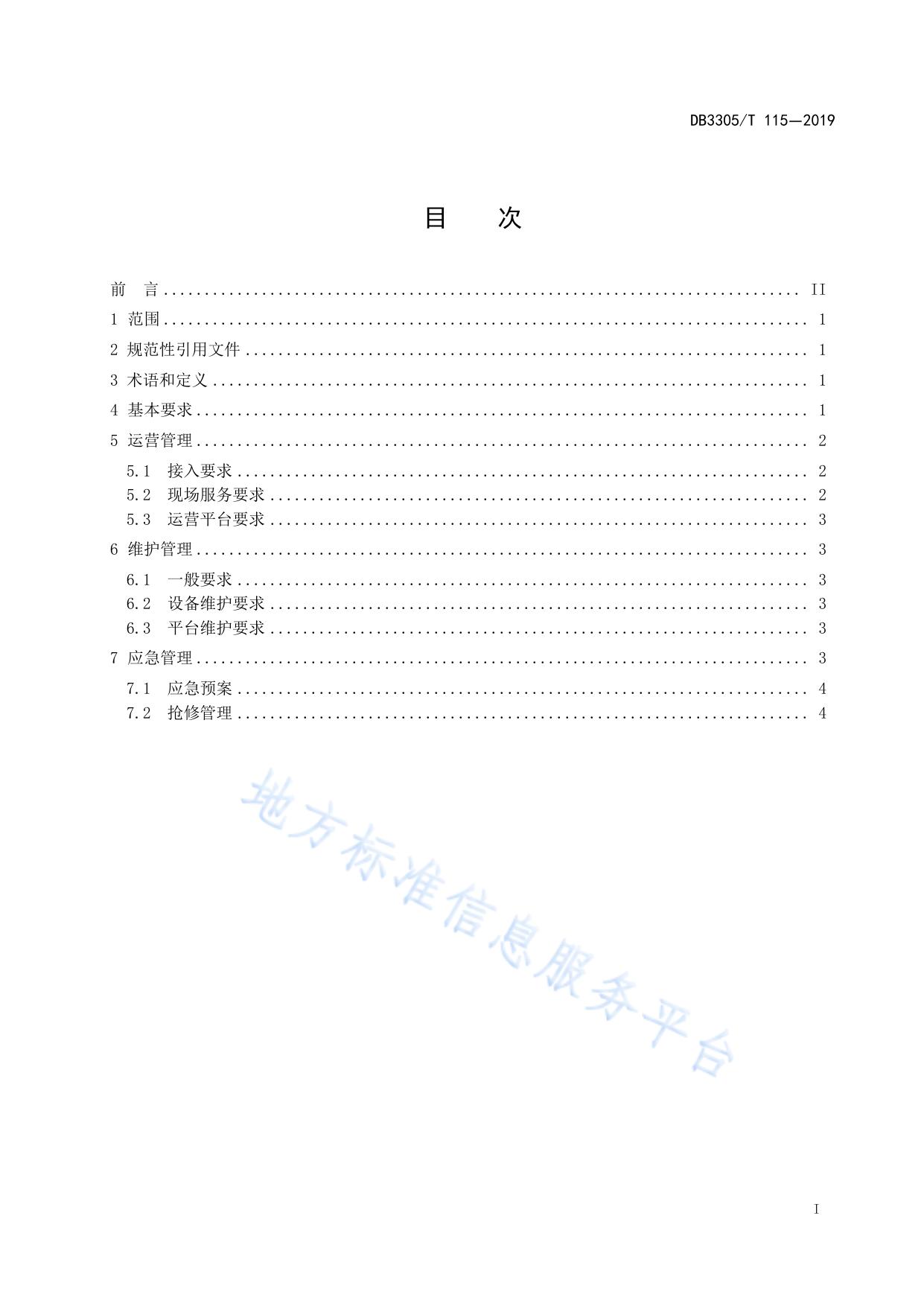 内河港口岸电系统运营和维护规范