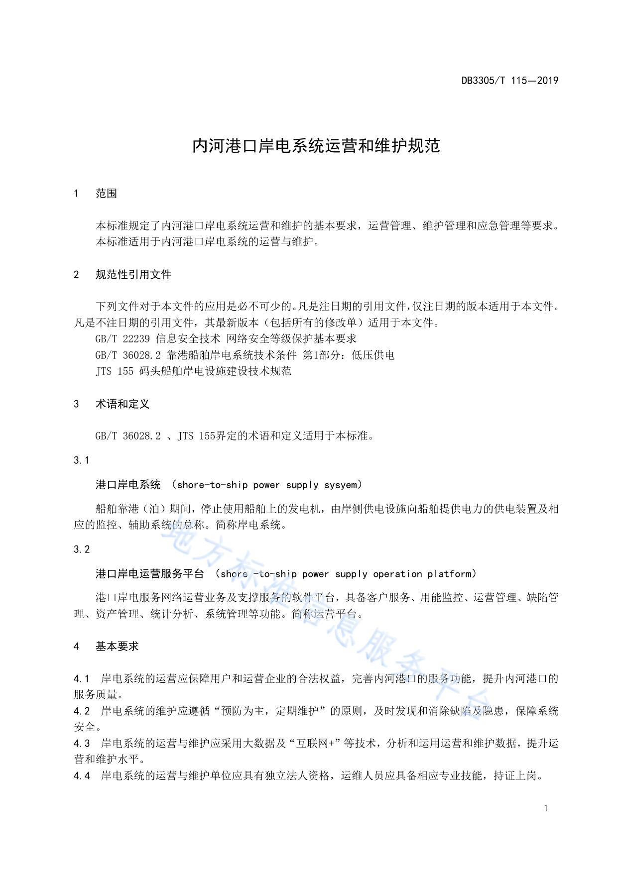 内河港口岸电系统运营和维护规范