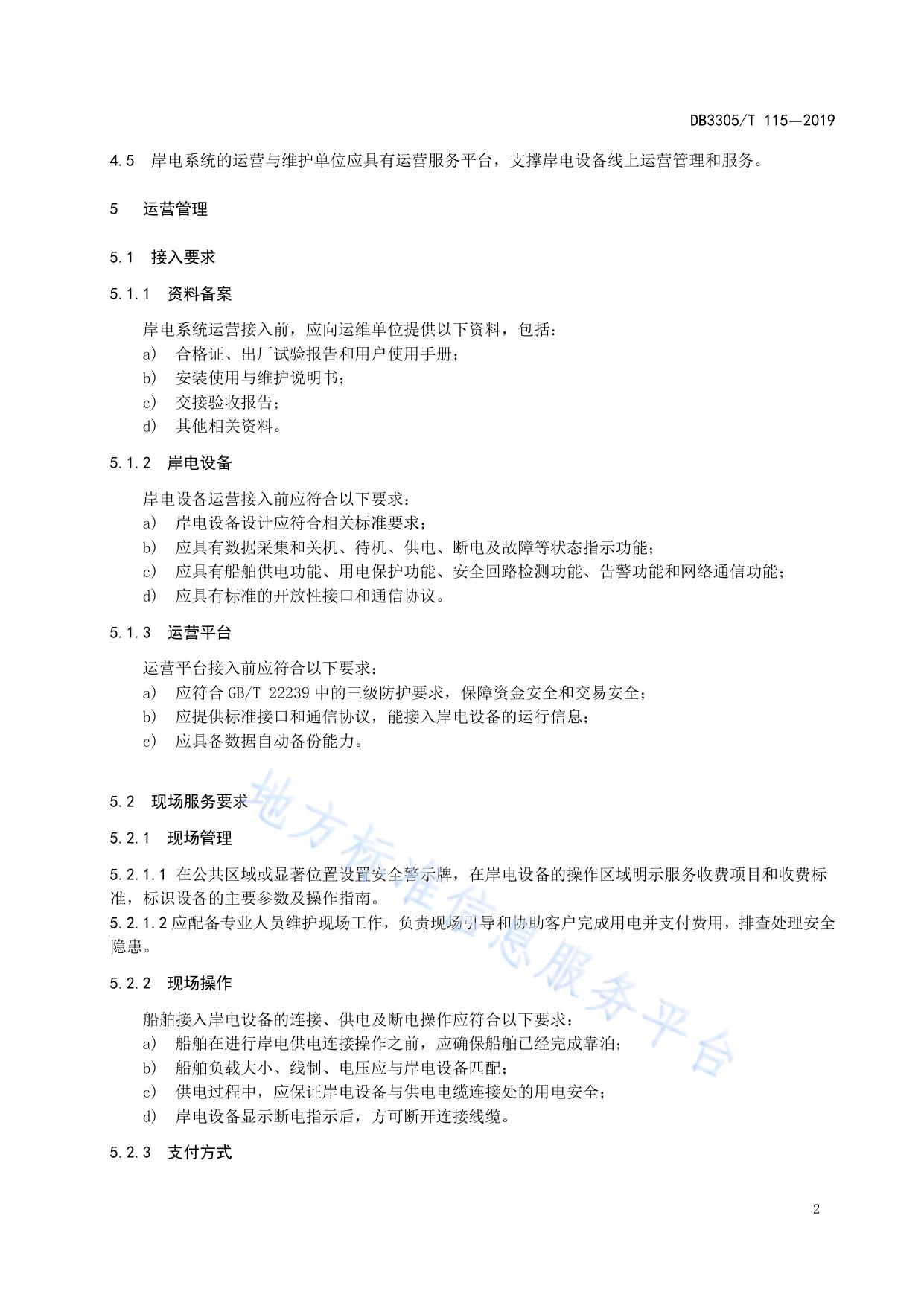 内河港口岸电系统运营和维护规范