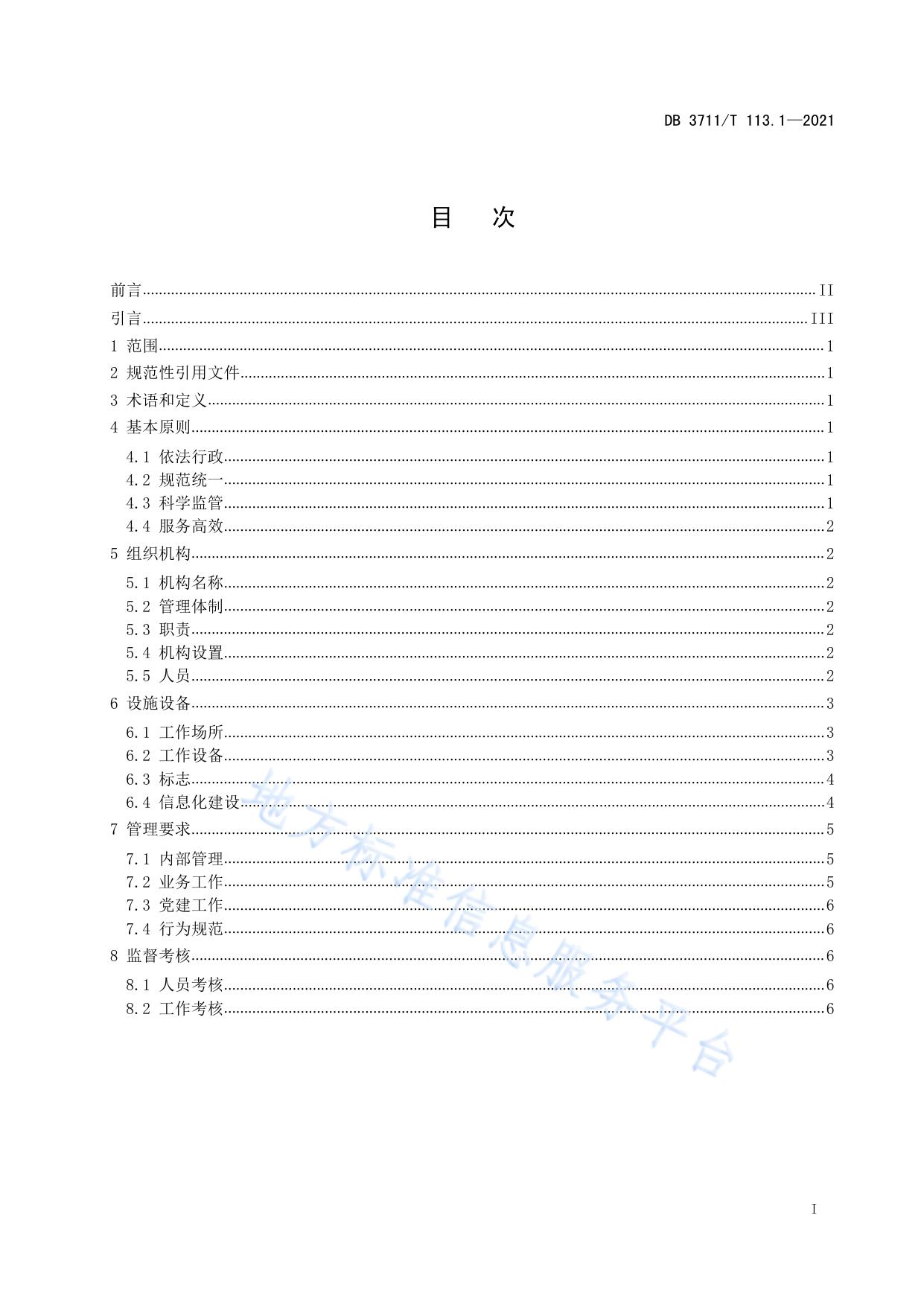 市场监督管理所标准化建设规范第1部分：基本要求