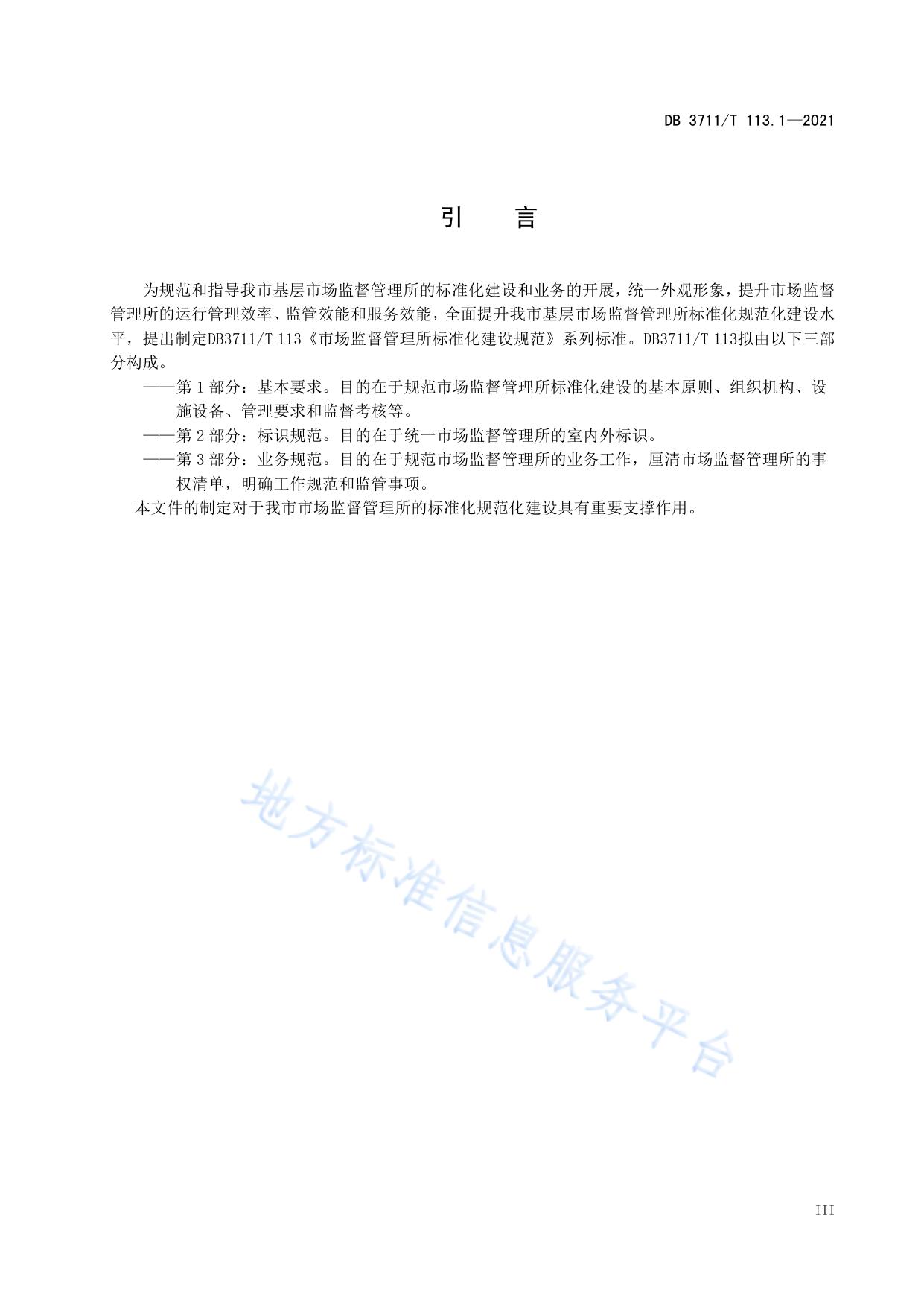 市场监督管理所标准化建设规范第1部分：基本要求