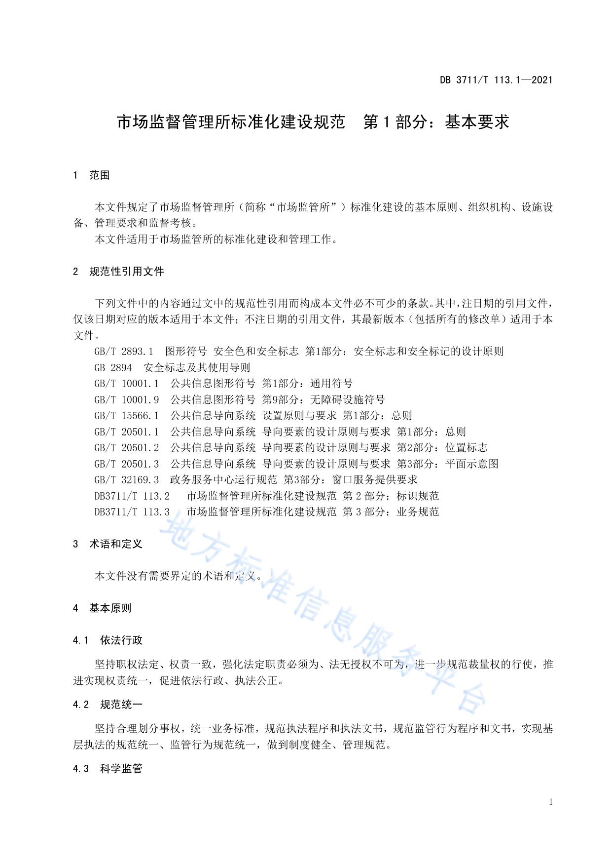 市场监督管理所标准化建设规范第1部分：基本要求