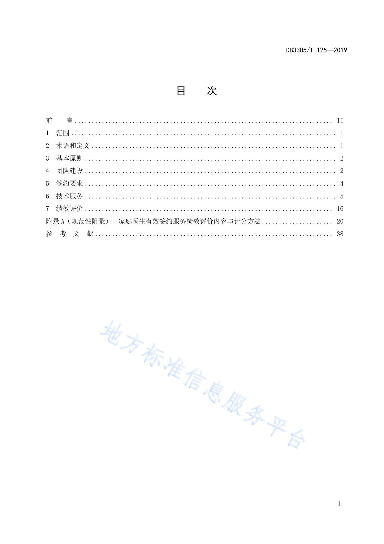 家庭医生签约服务与评价规范