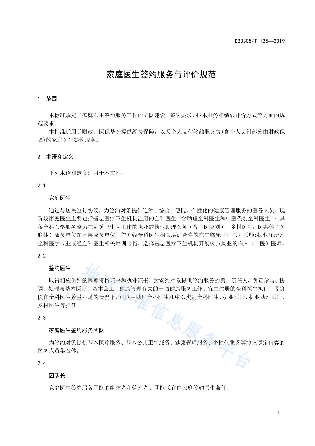 家庭医生签约服务与评价规范