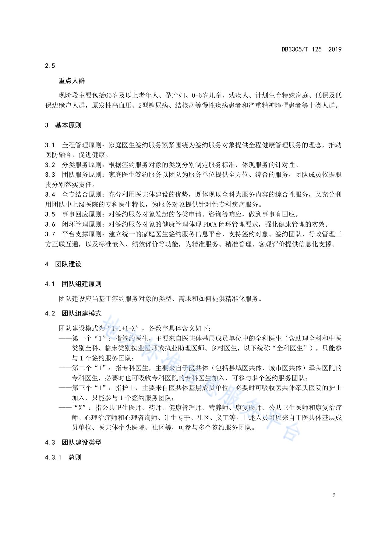 家庭医生签约服务与评价规范
