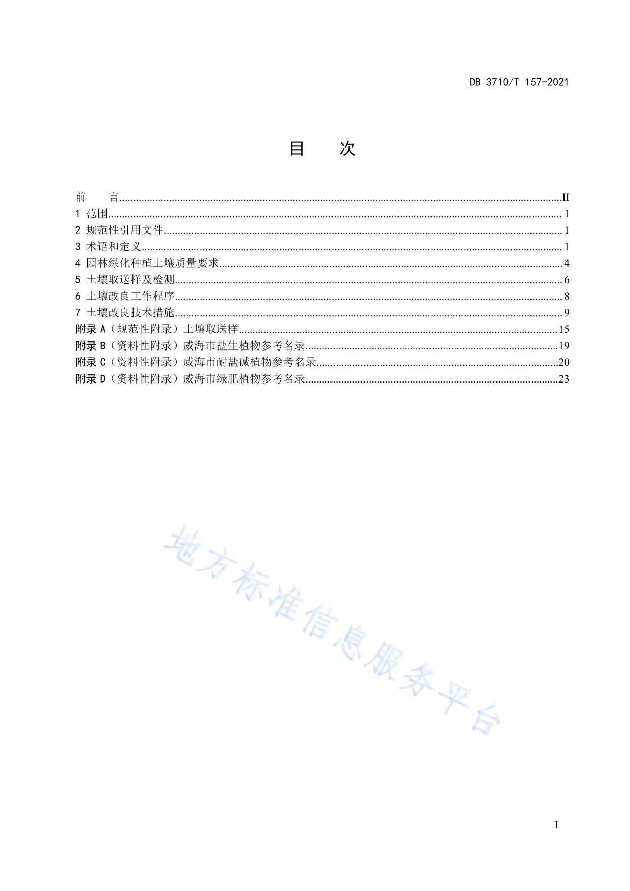 园林绿化种植土壤质量要求和改良技术导则