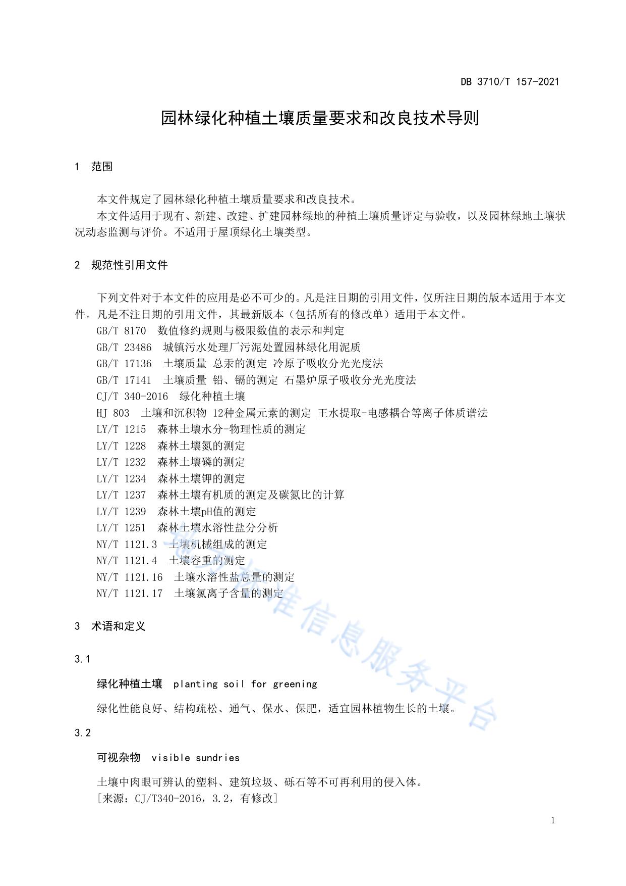 园林绿化种植土壤质量要求和改良技术导则