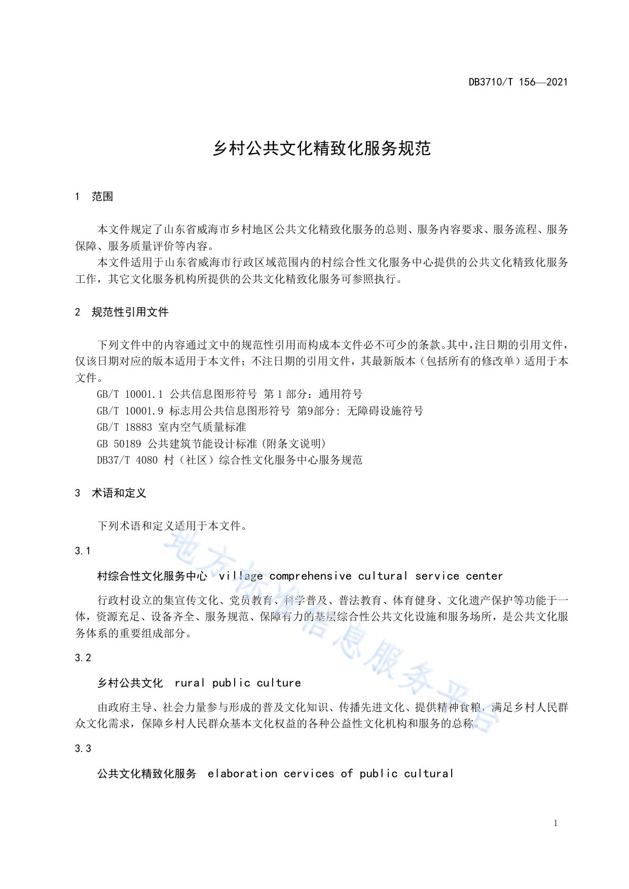 乡村公共文化精致化服务规范
