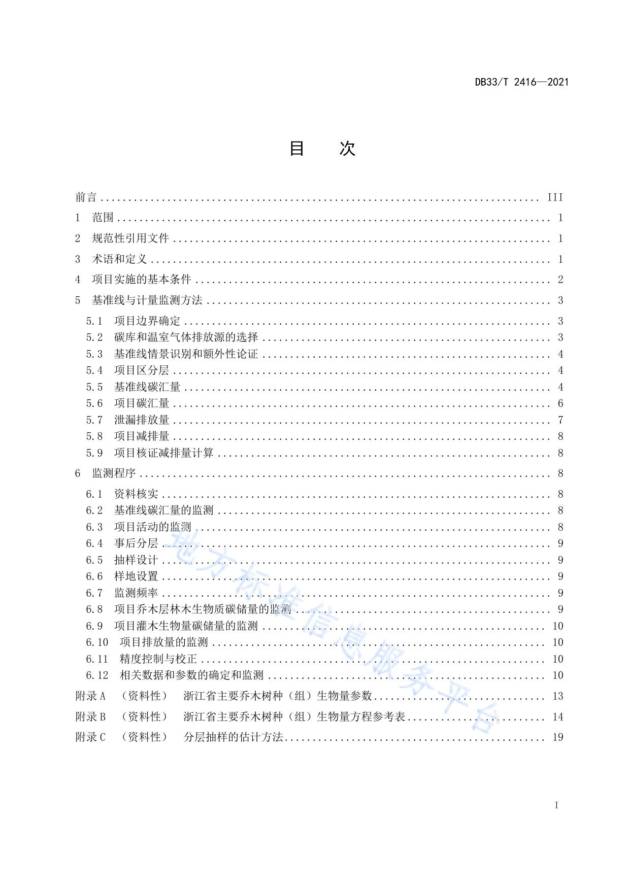 城市绿化碳汇计量与监测技术规程
