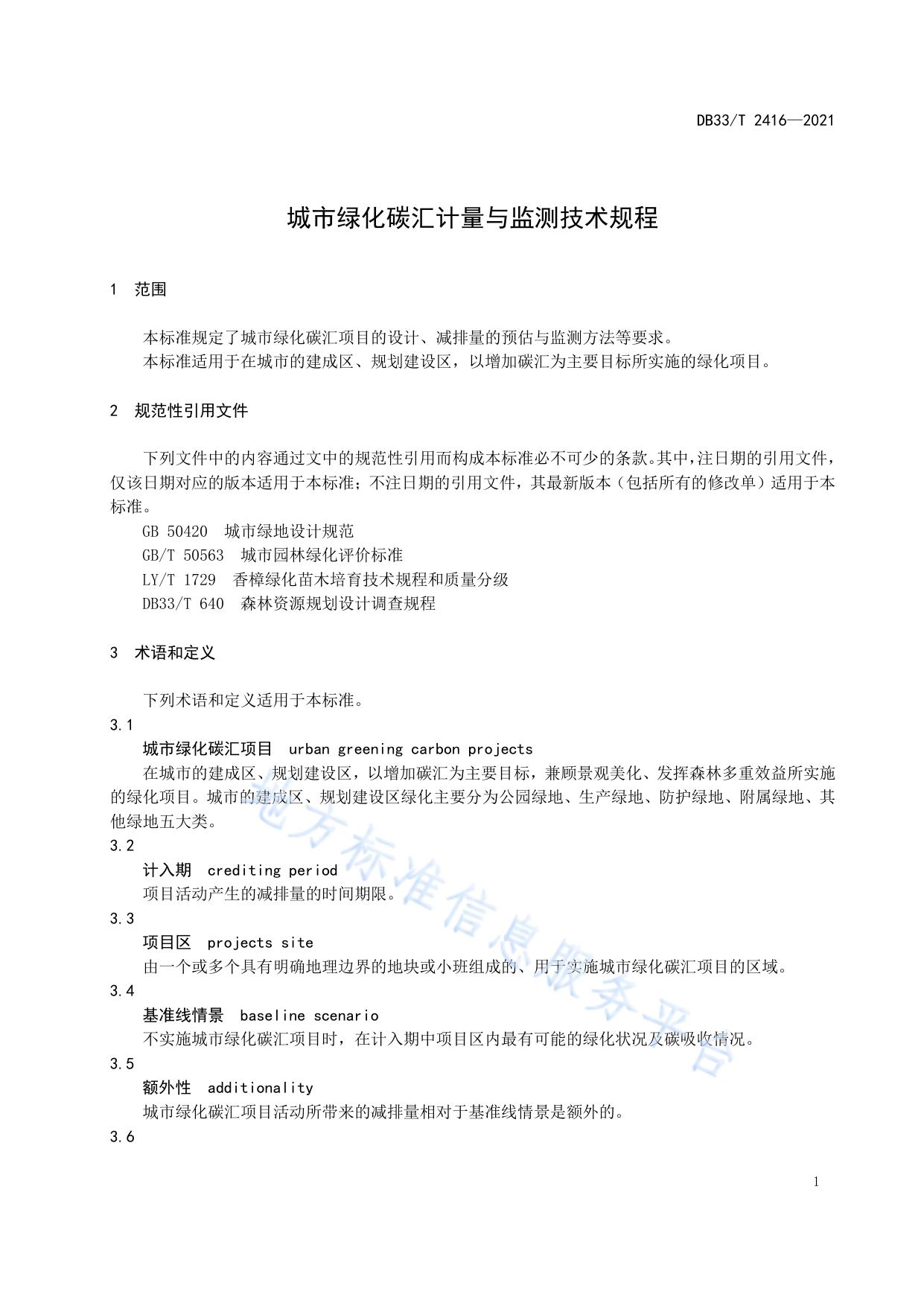 城市绿化碳汇计量与监测技术规程