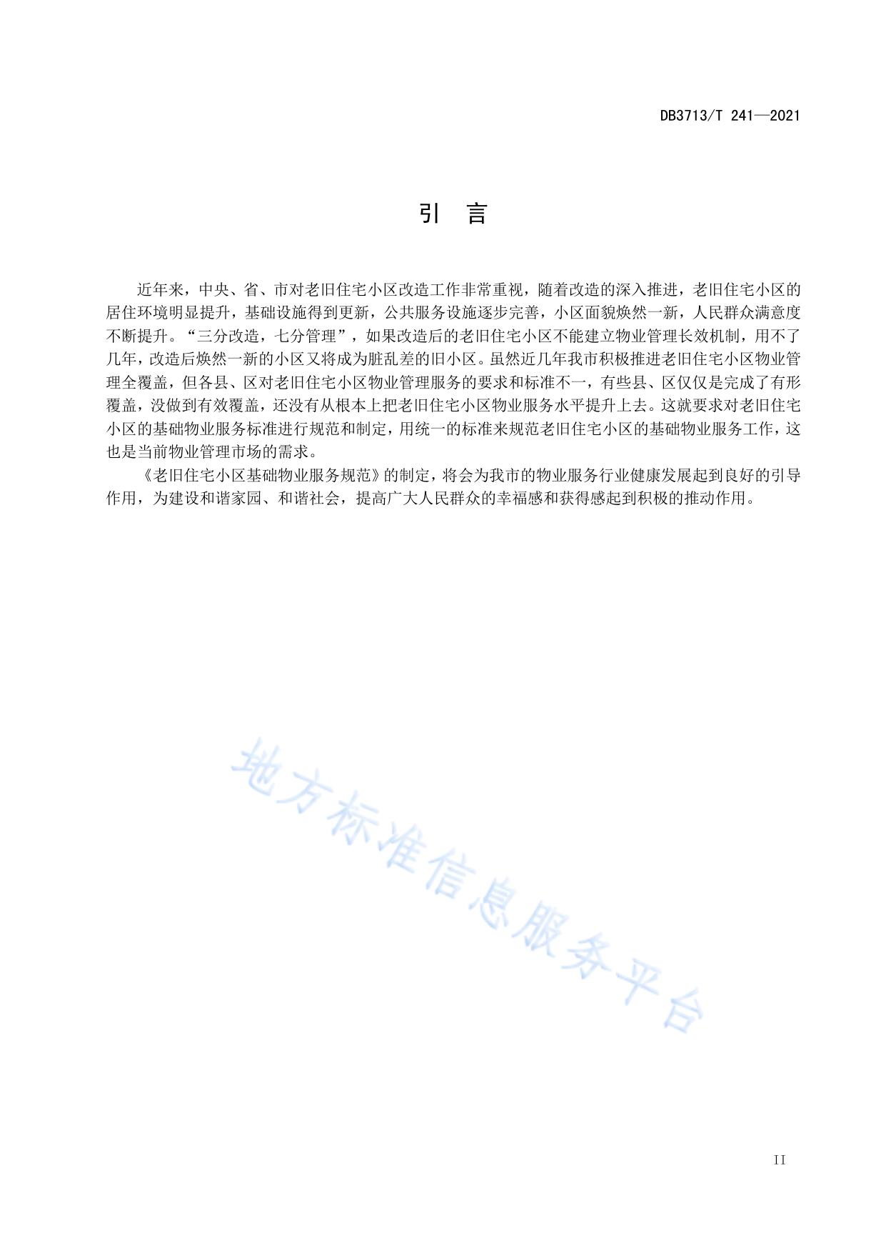 老旧住宅小区基础服务规范