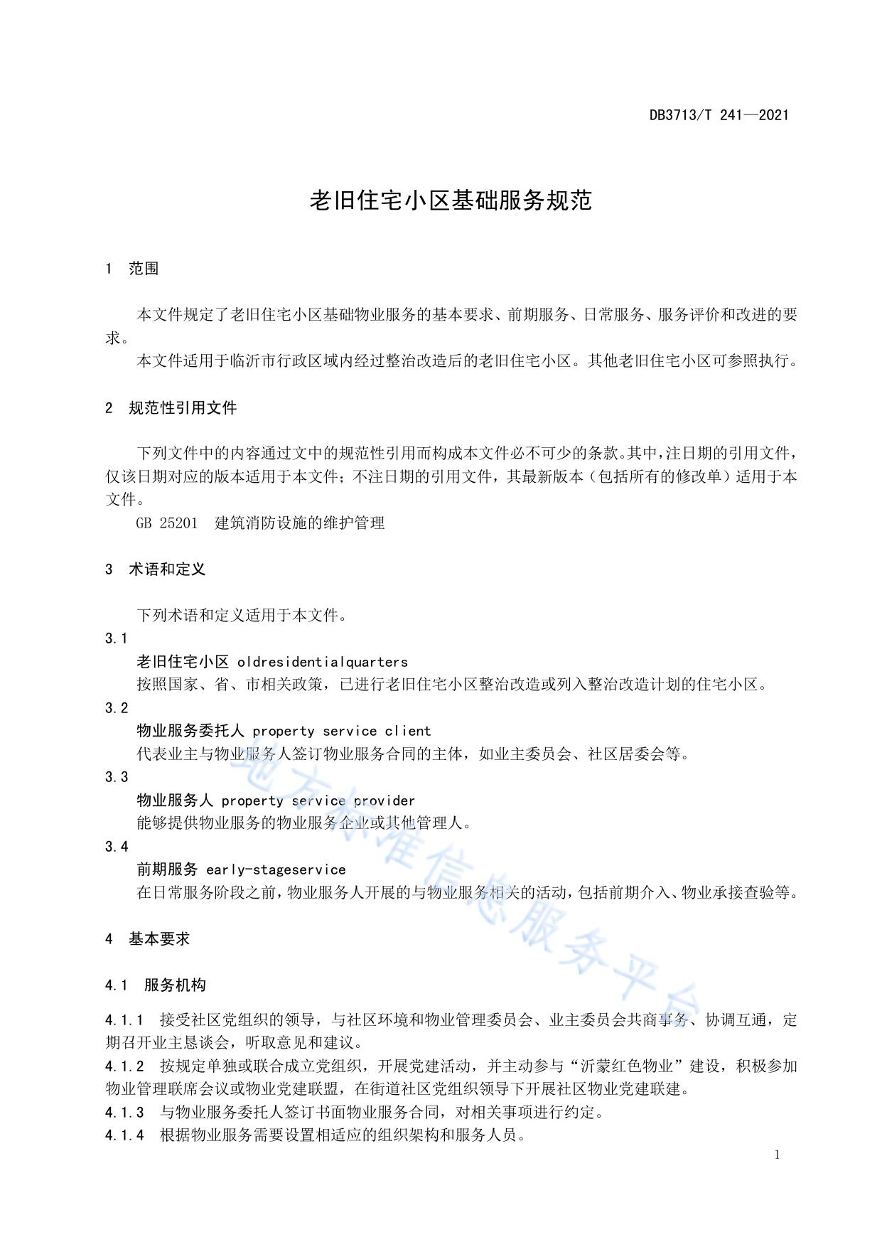 老旧住宅小区基础服务规范