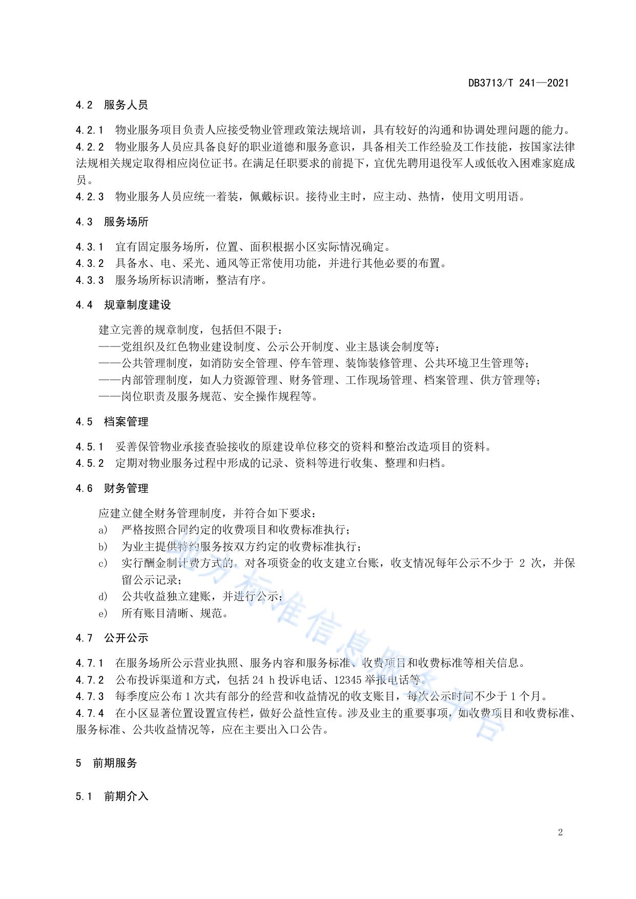 老旧住宅小区基础服务规范