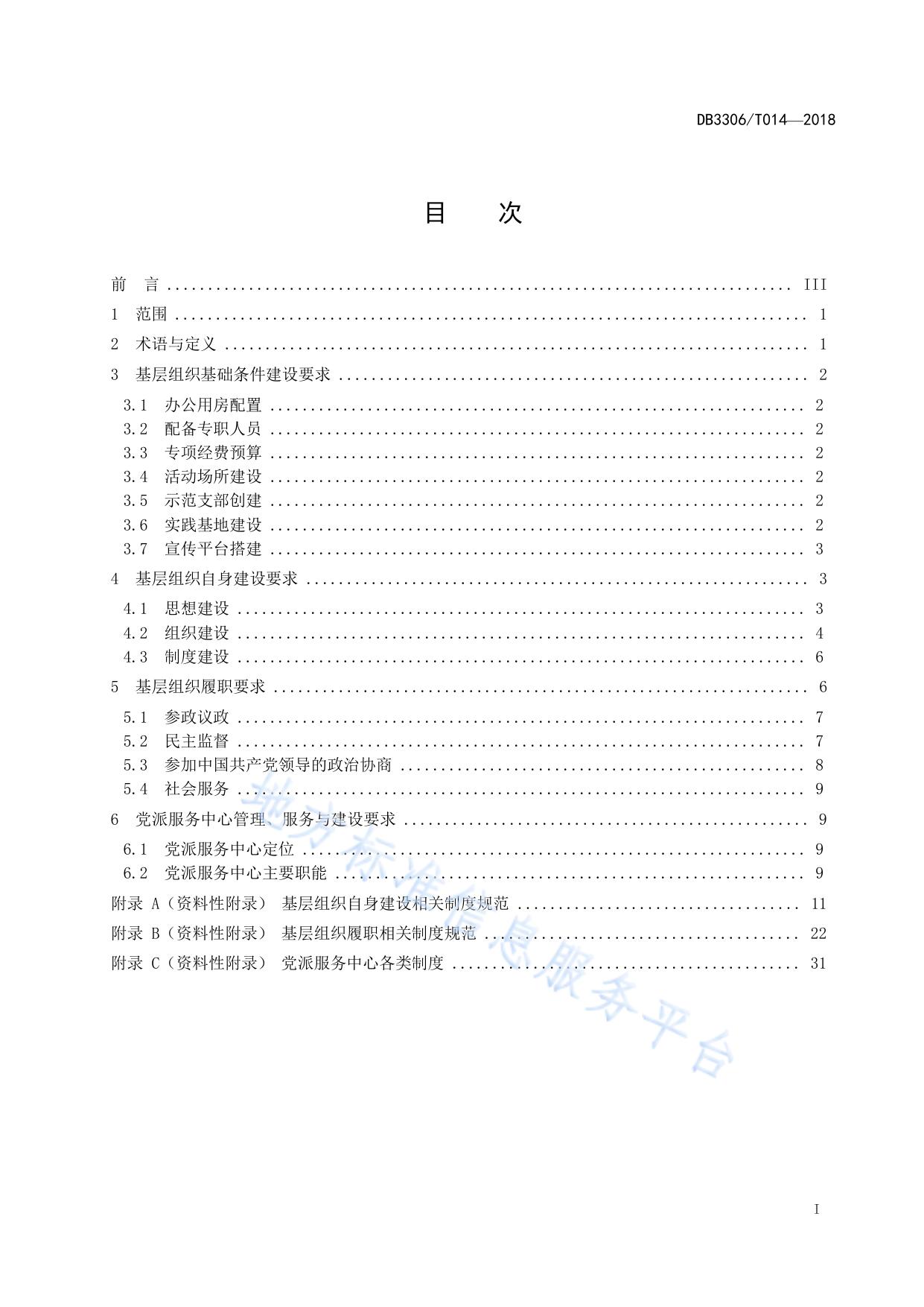 民主党派县级基层组织建设规范