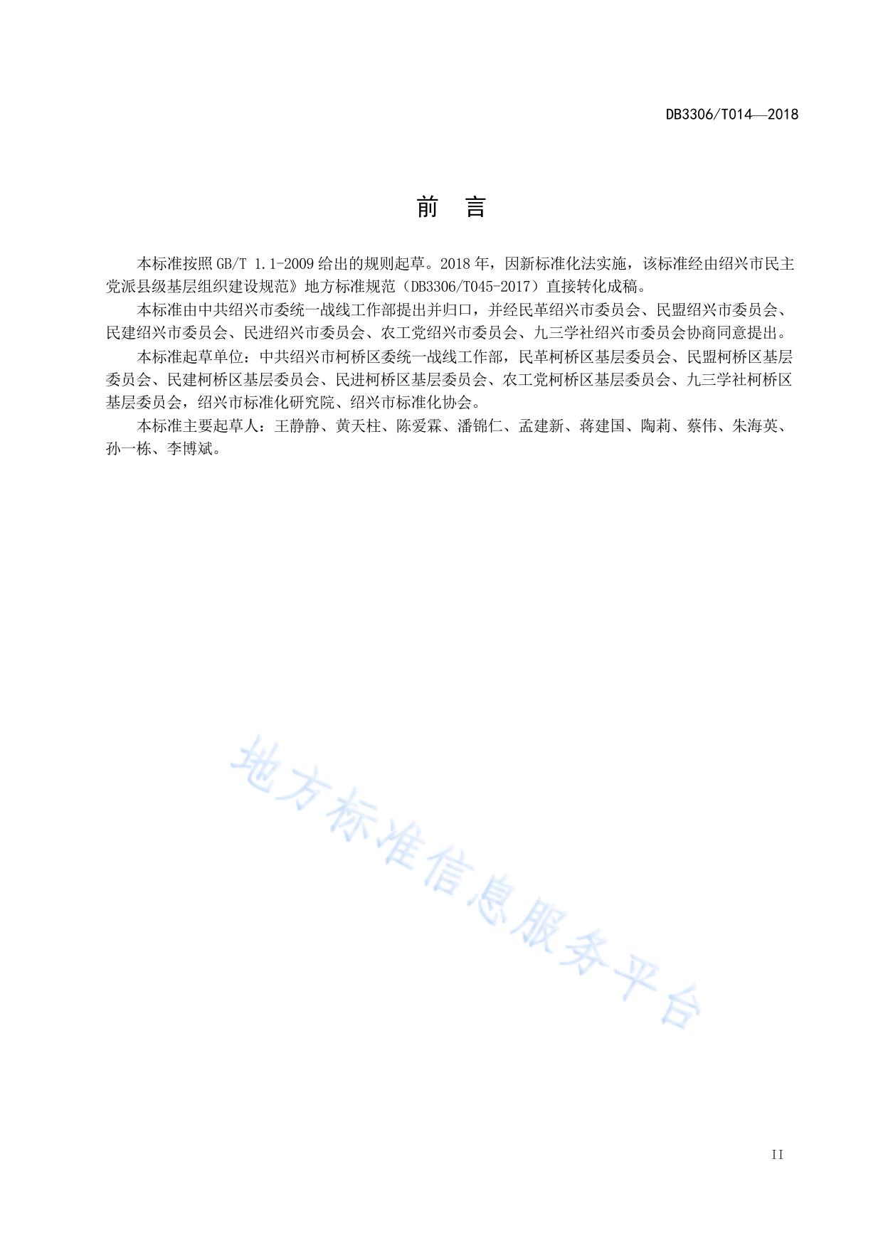 民主党派县级基层组织建设规范