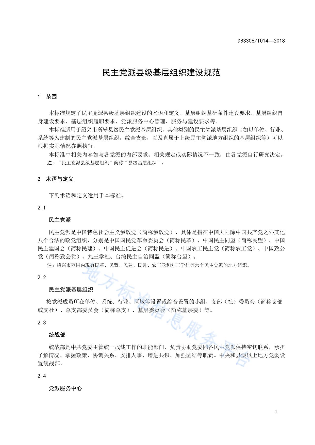 民主党派县级基层组织建设规范